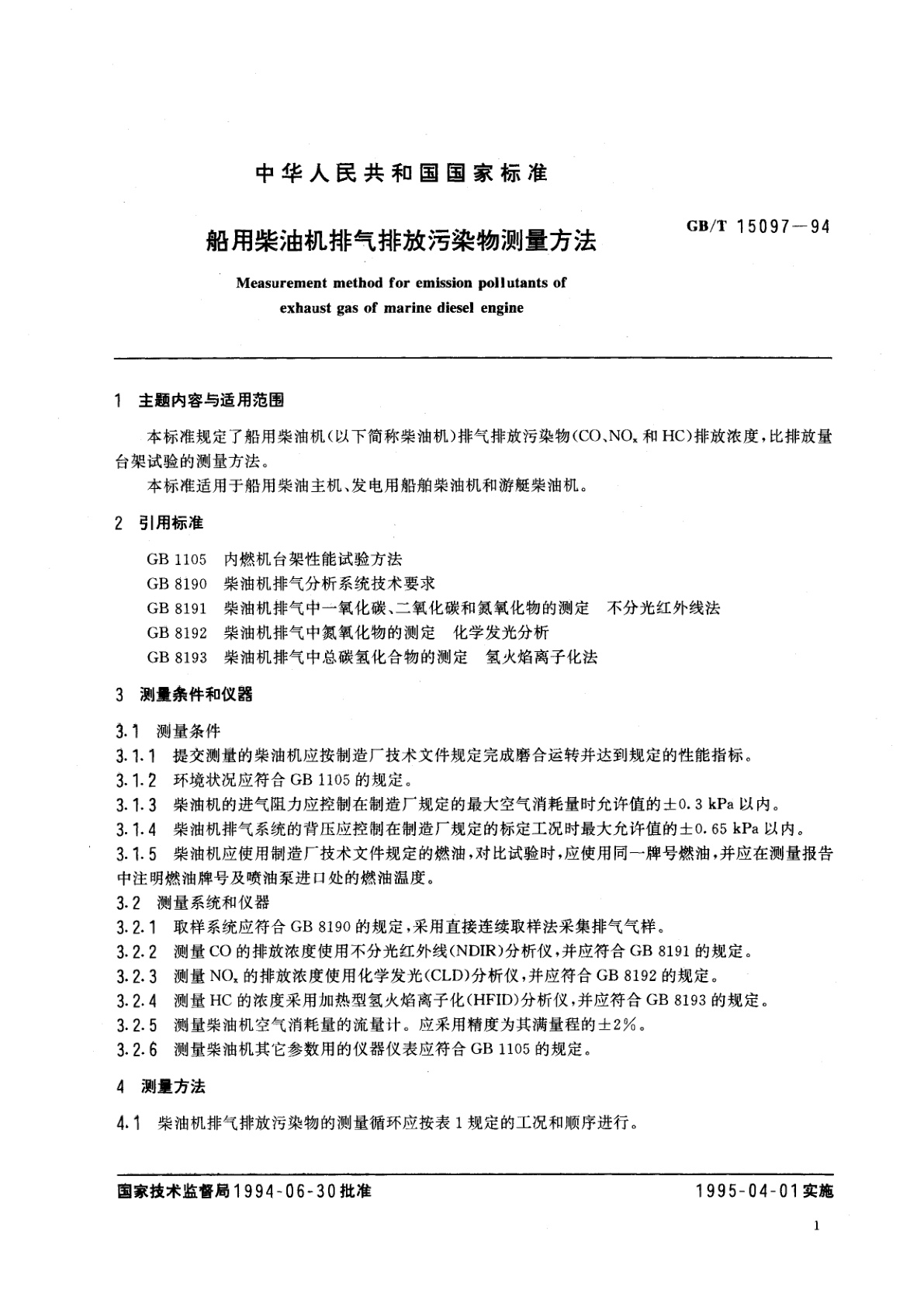 GB/T 15097-1994 船用柴油机排气排放污染物测量方法