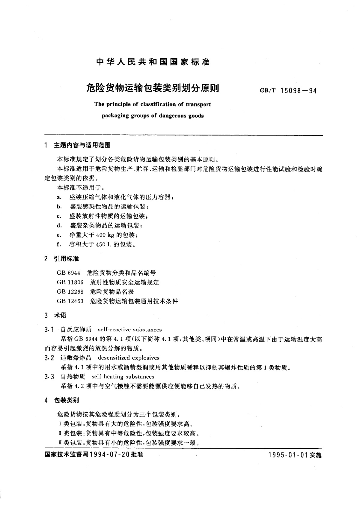 GB/T 15098-1994 危险货物运输包装类别划分原则