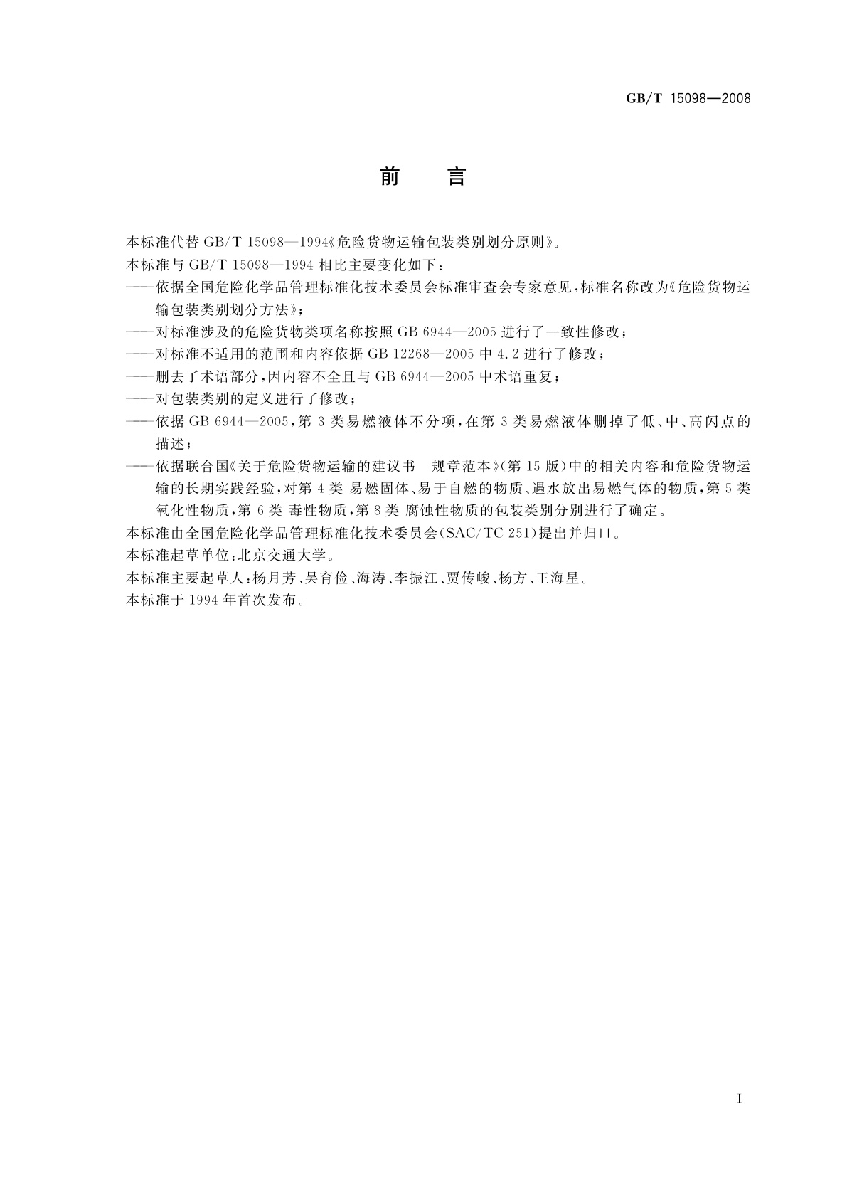 GB/T 15098-2008 危险货物运输包装类别划分方法