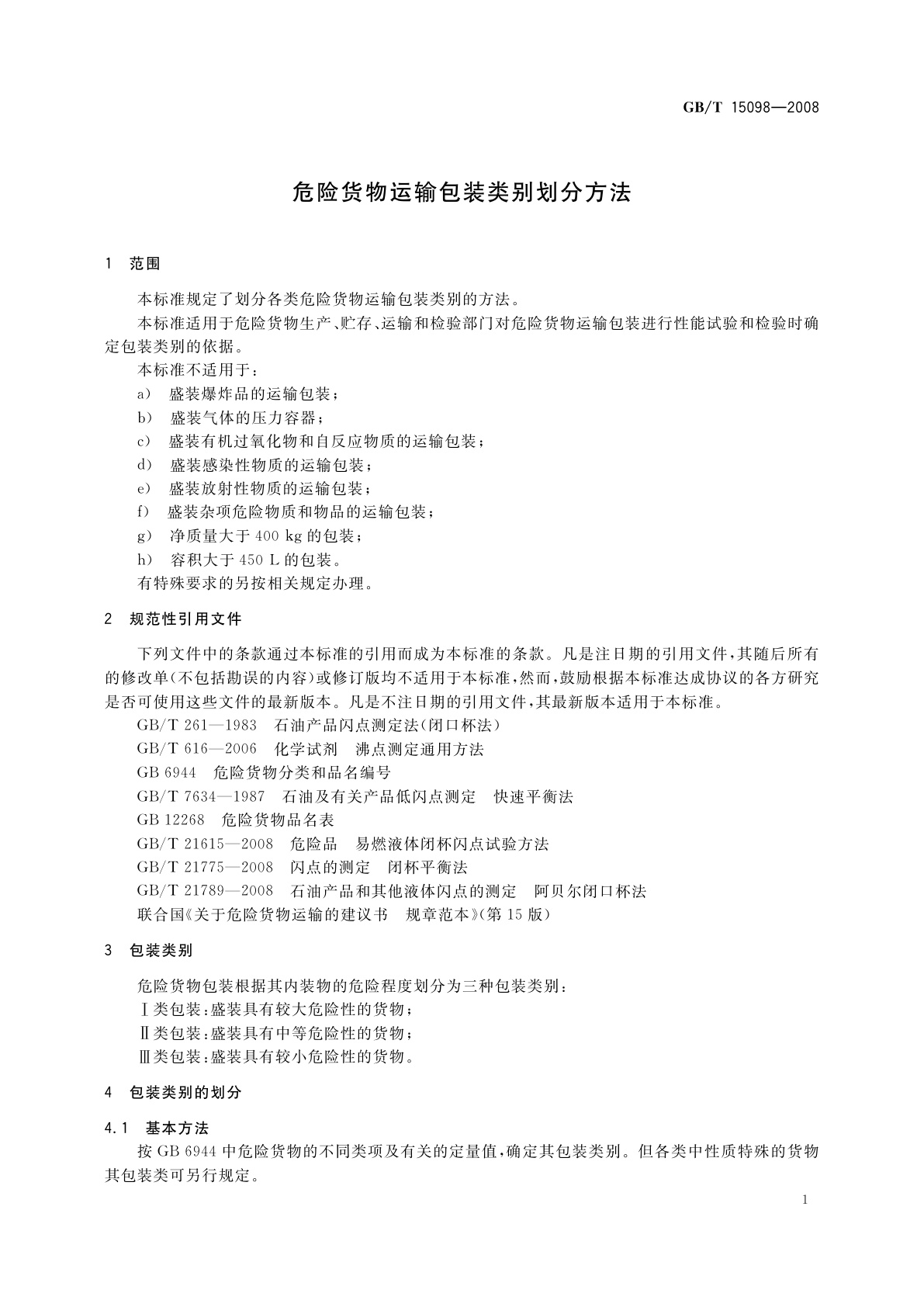 GB/T 15098-2008 危险货物运输包装类别划分方法