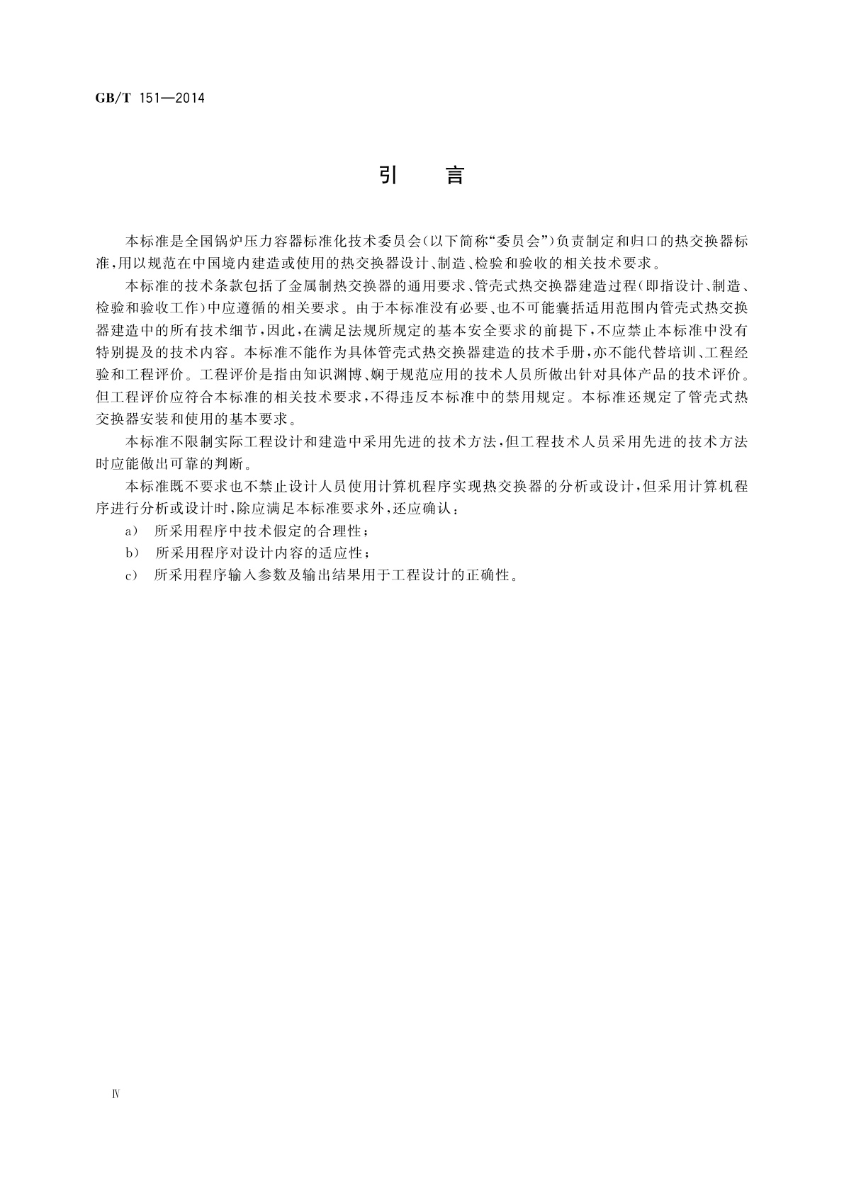 GB/T 151-2014 热交换器