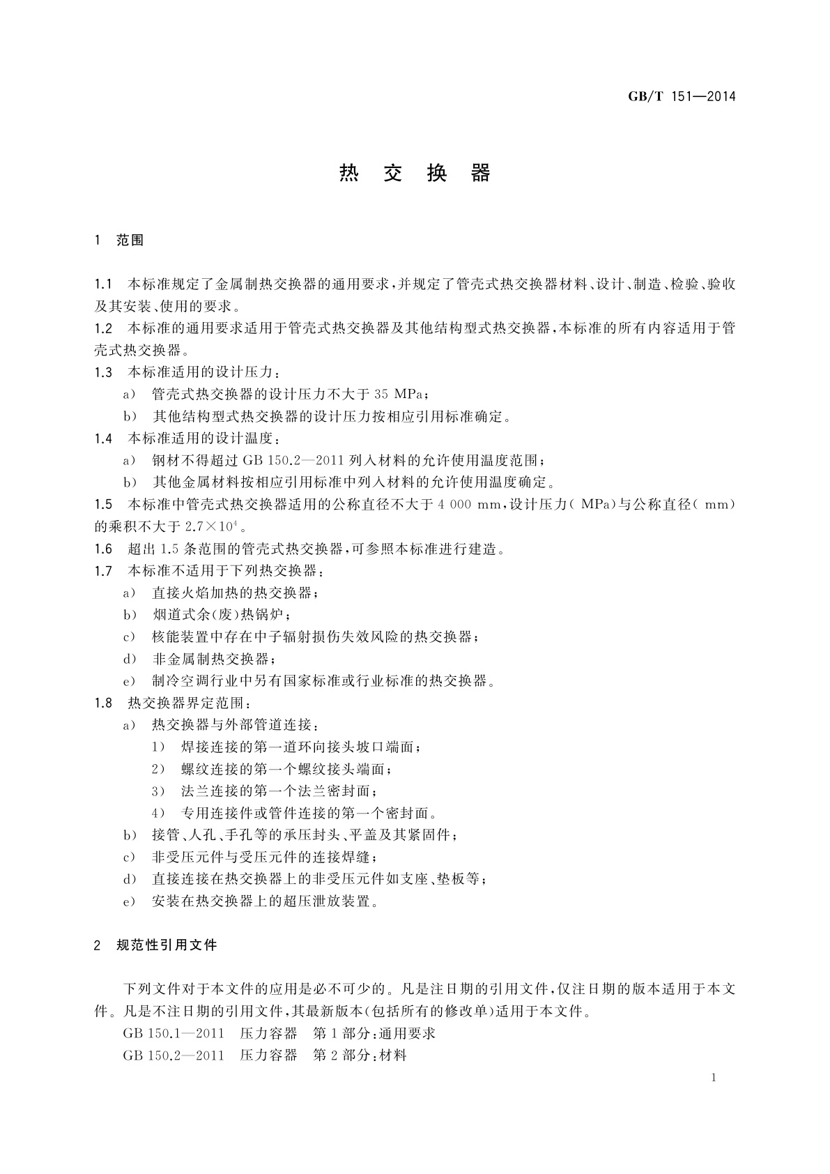 GB/T 151-2014 热交换器