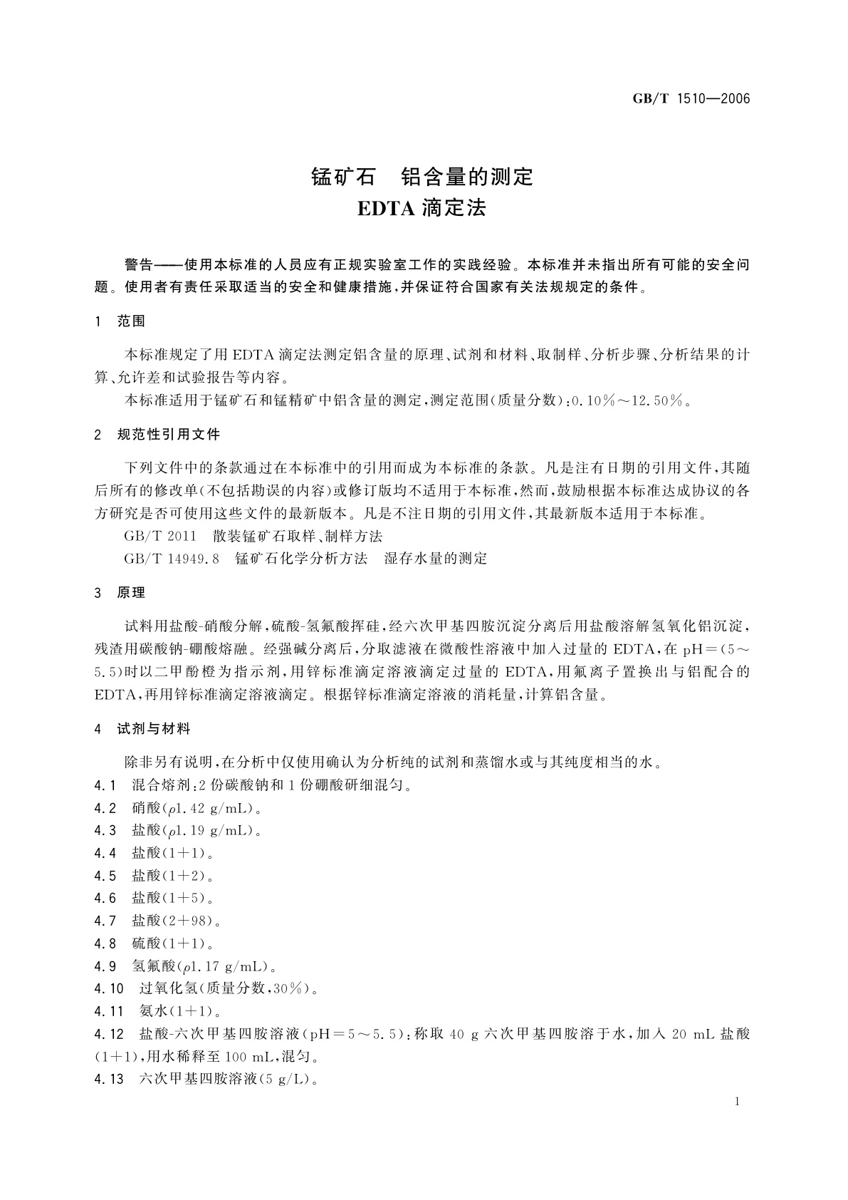 GB/T 1510-2006 锰矿石　铝含量的测定　EDTA滴定法