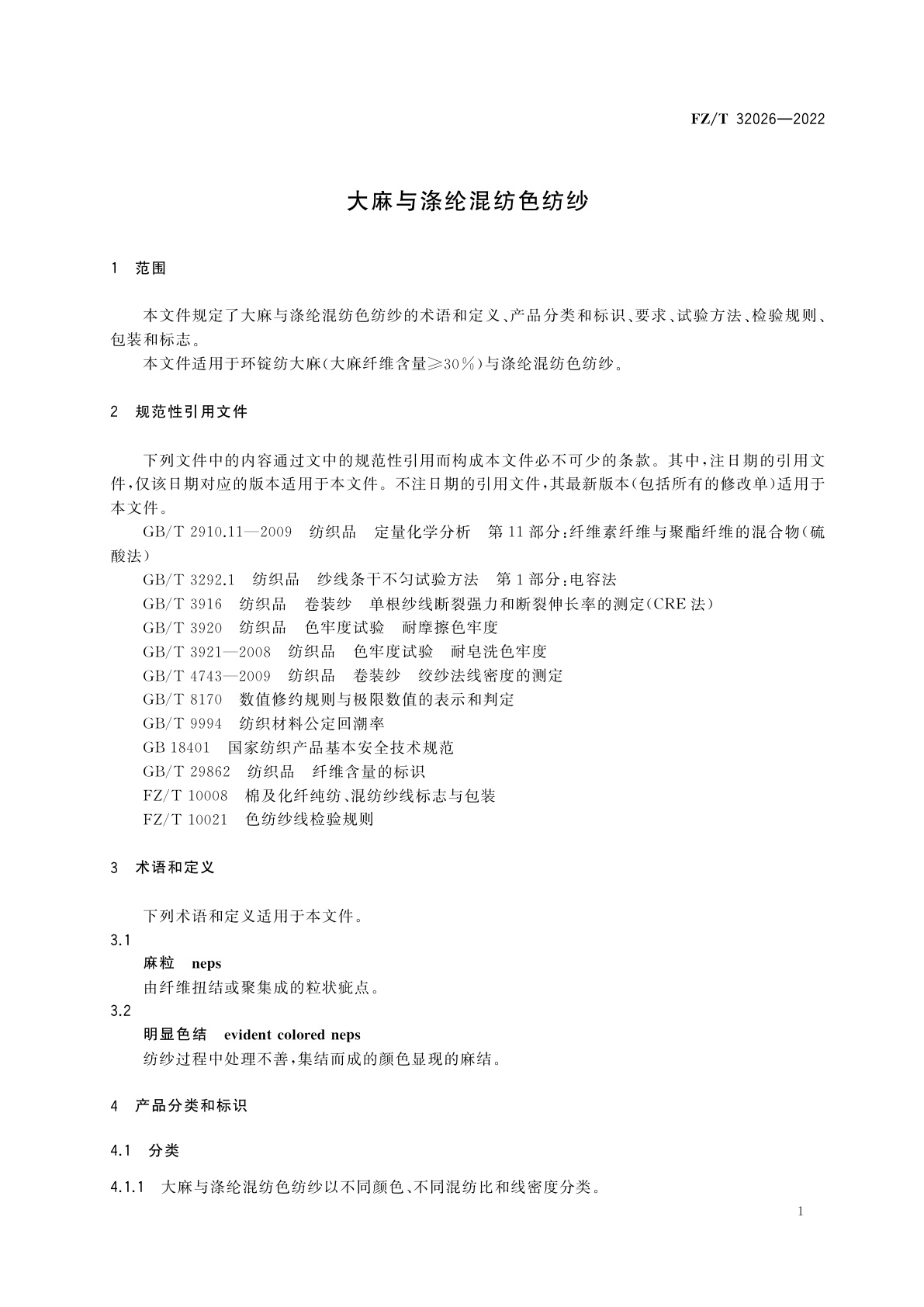 FZ/T 32026-2022 大麻与涤纶混纺色纺纱