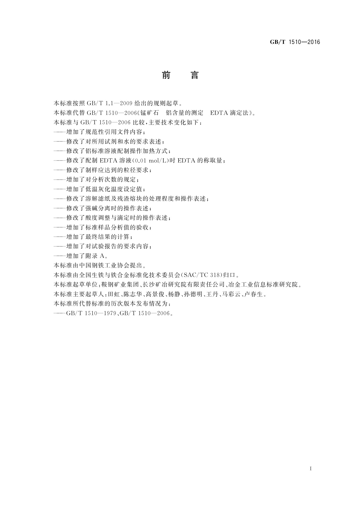 GB/T 1510-2016 锰矿石　铝含量的测定　EDTA滴定法