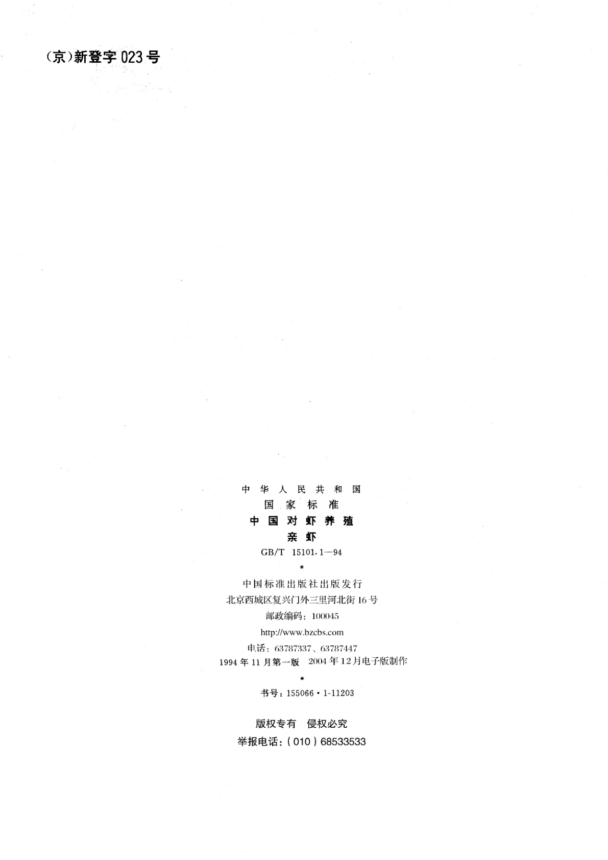 GB/T 15101.1-1994 中国对虾养殖　亲虾