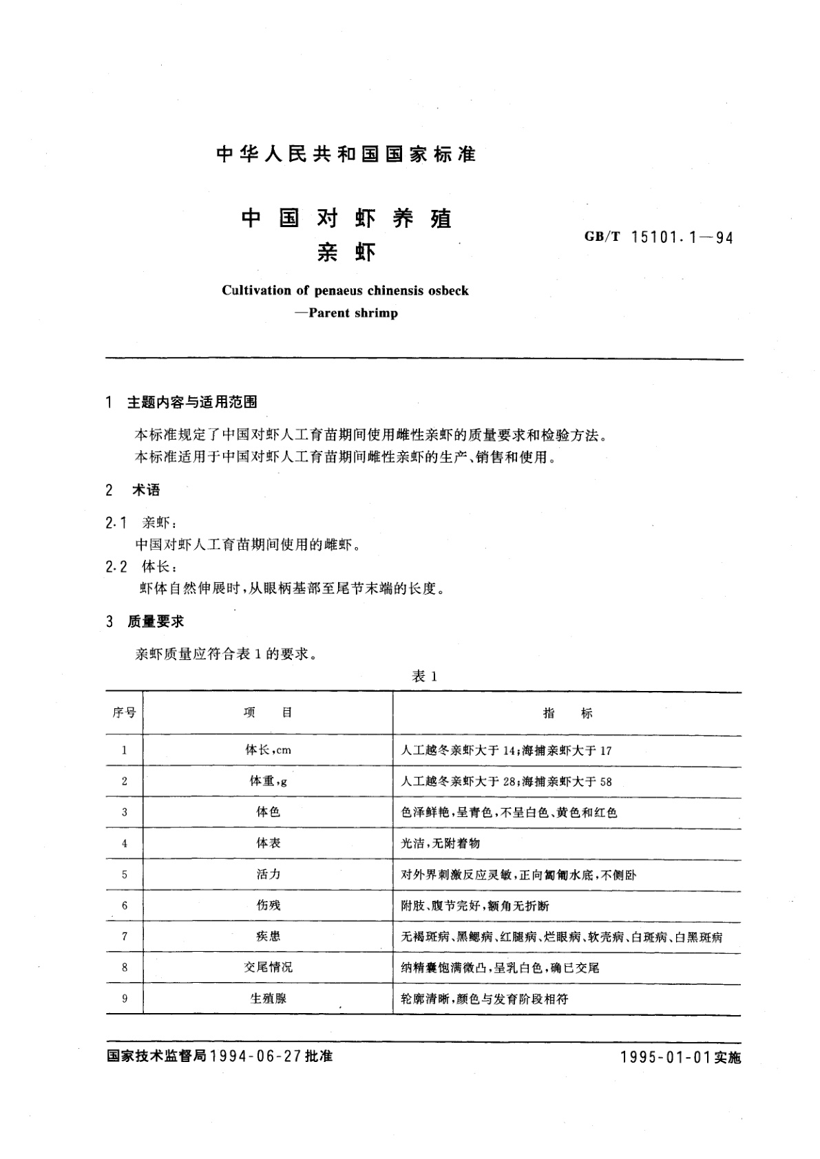 GB/T 15101.1-1994 中国对虾养殖　亲虾