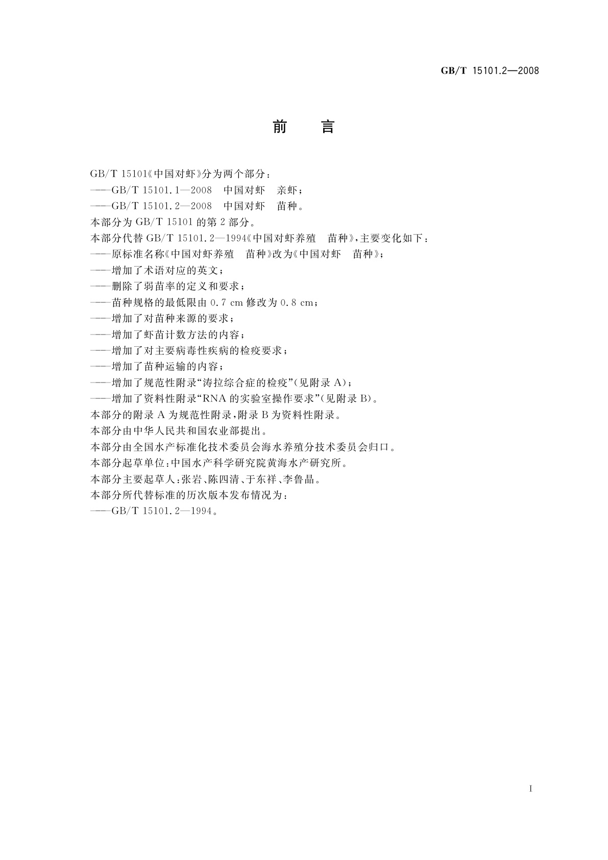 GB/T 15101.2-2008 中国对虾　苗种