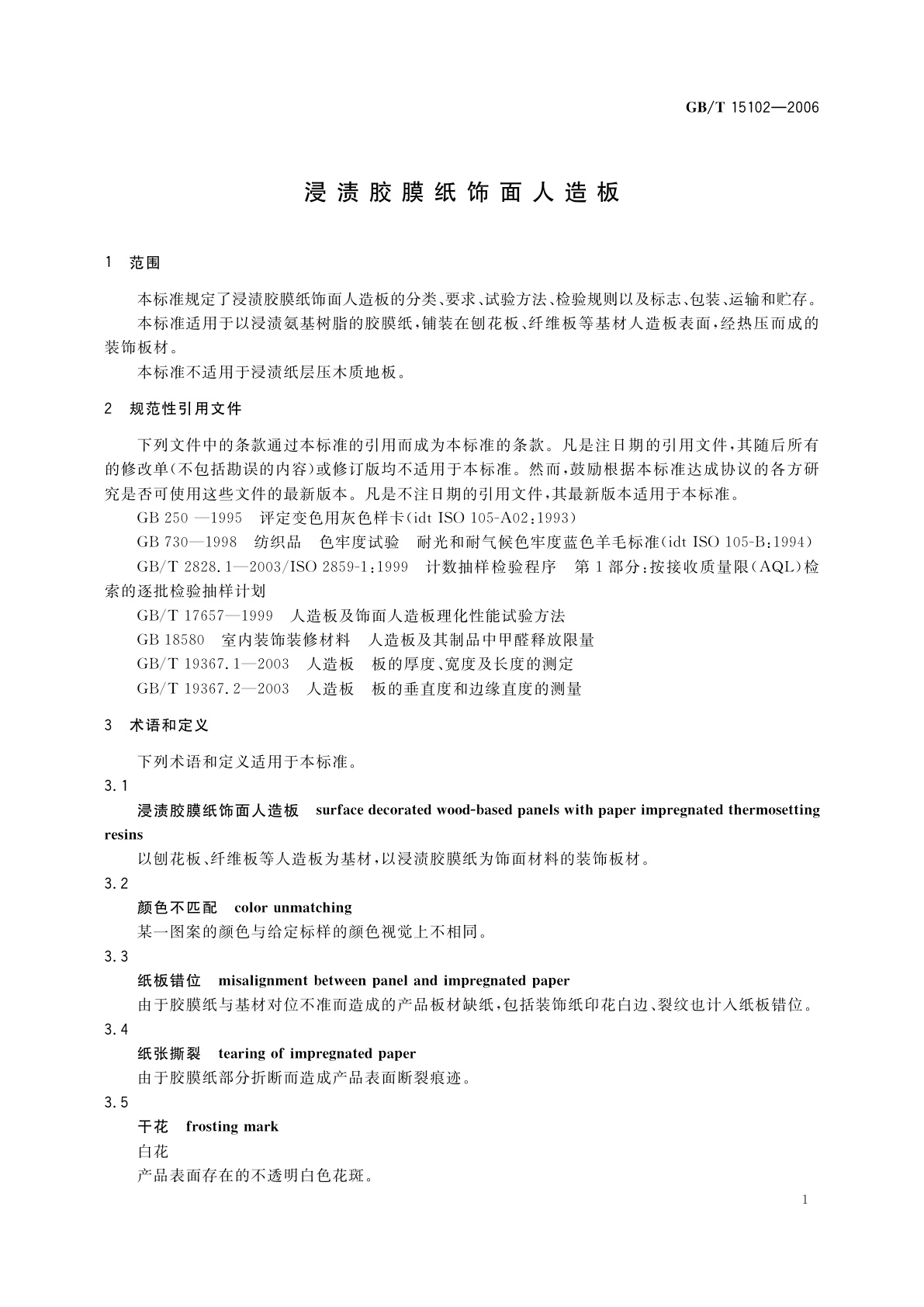 GB/T 15102-2006 浸渍胶膜纸饰面人造板