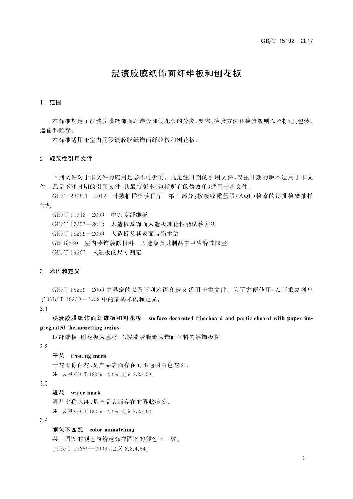 GB/T 15102-2017 浸渍胶膜纸饰面纤维板和刨花板