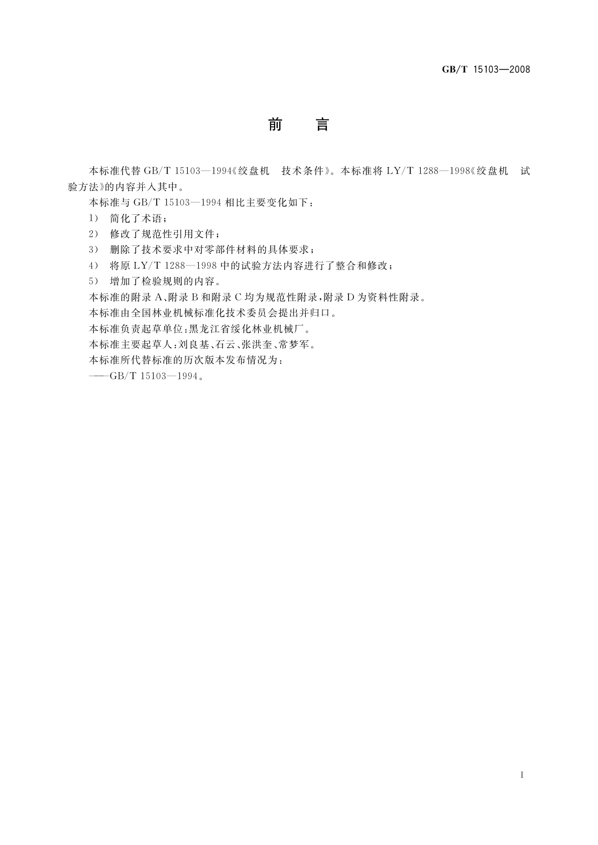 GB/T 15103-2008 林用绞盘机