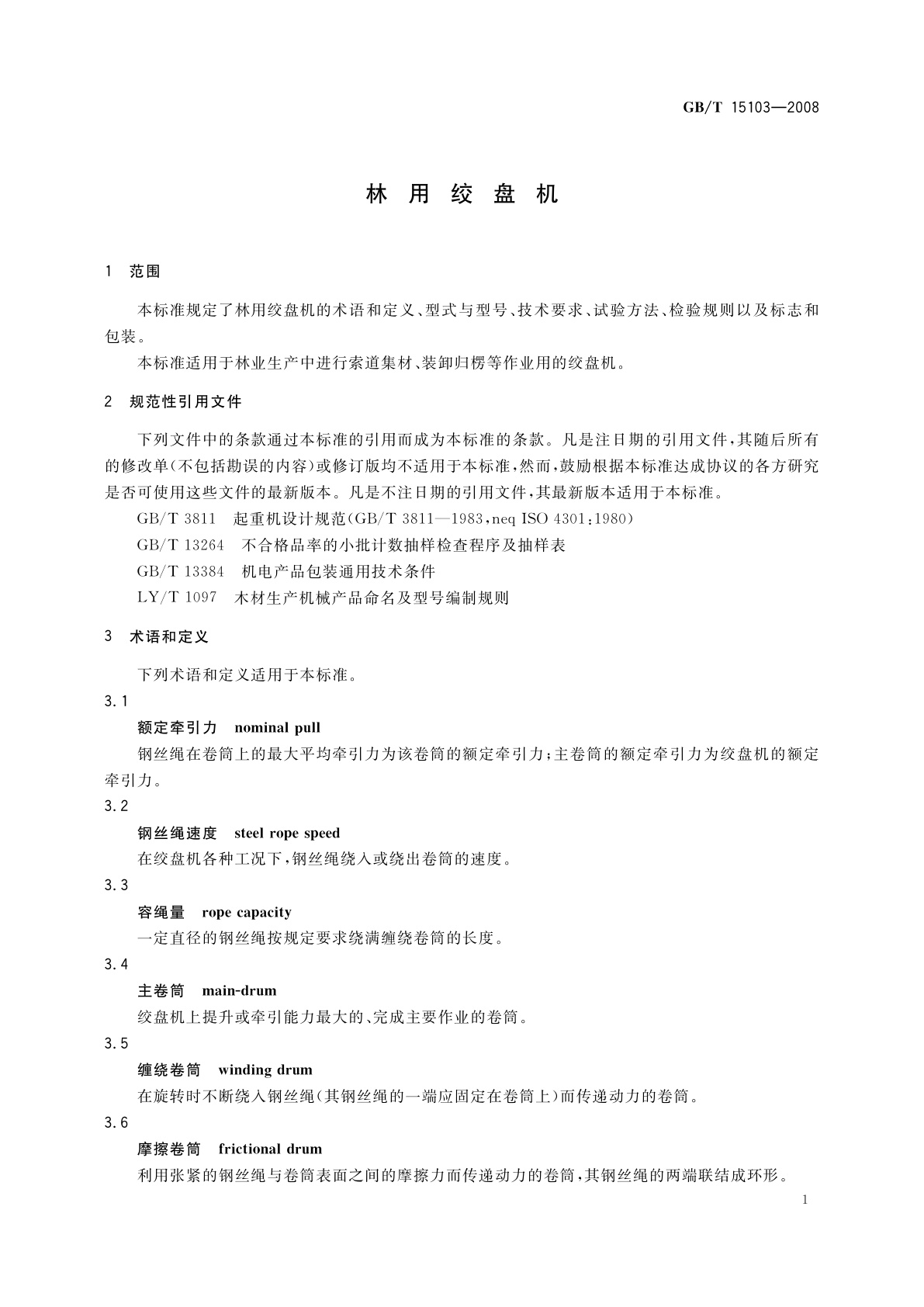 GB/T 15103-2008 林用绞盘机