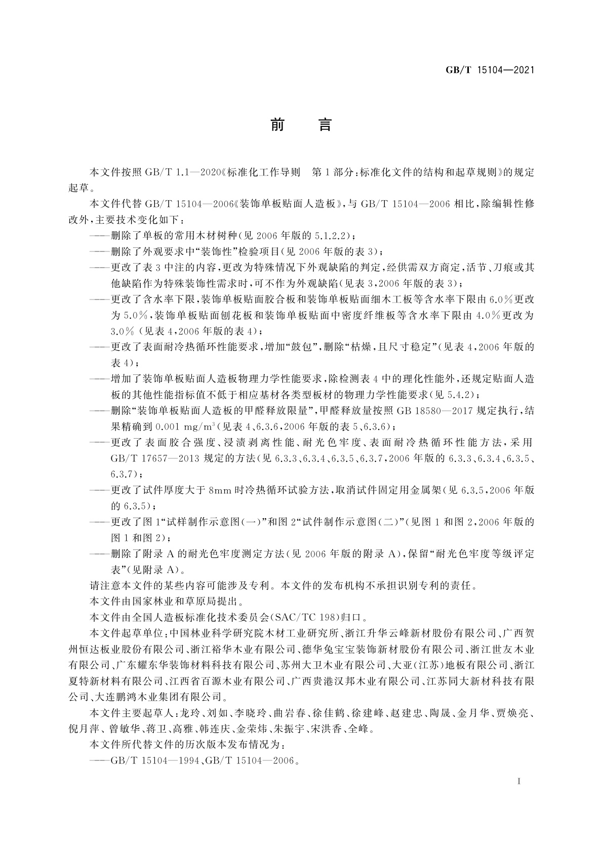 GB/T 15104-2021 装饰单板贴面人造板