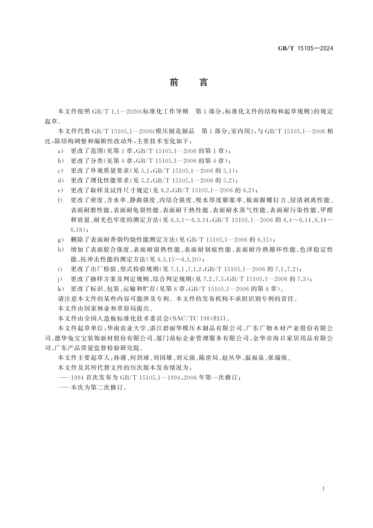 GB/T 15105-2024 模压刨花制品