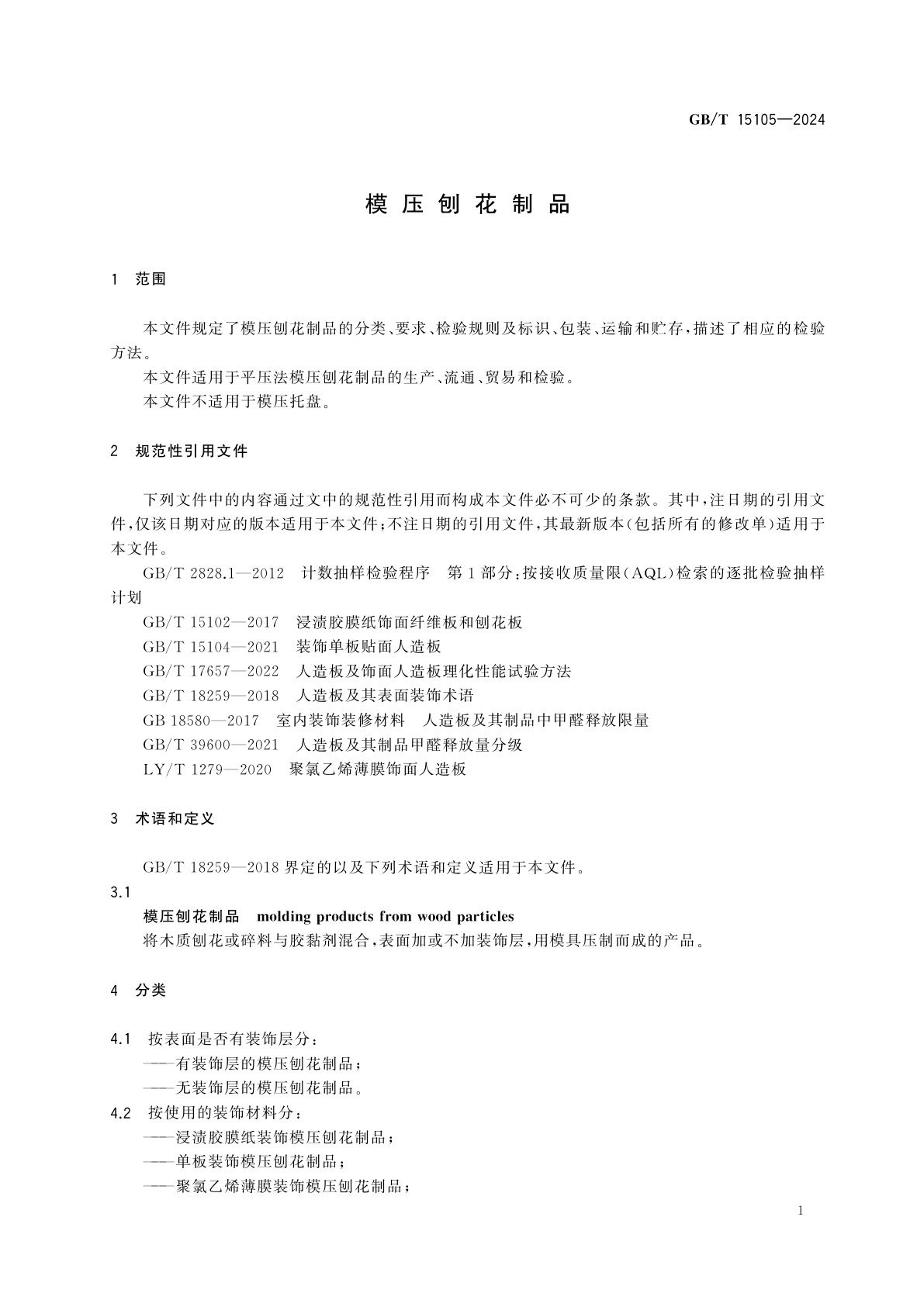 GB/T 15105-2024 模压刨花制品