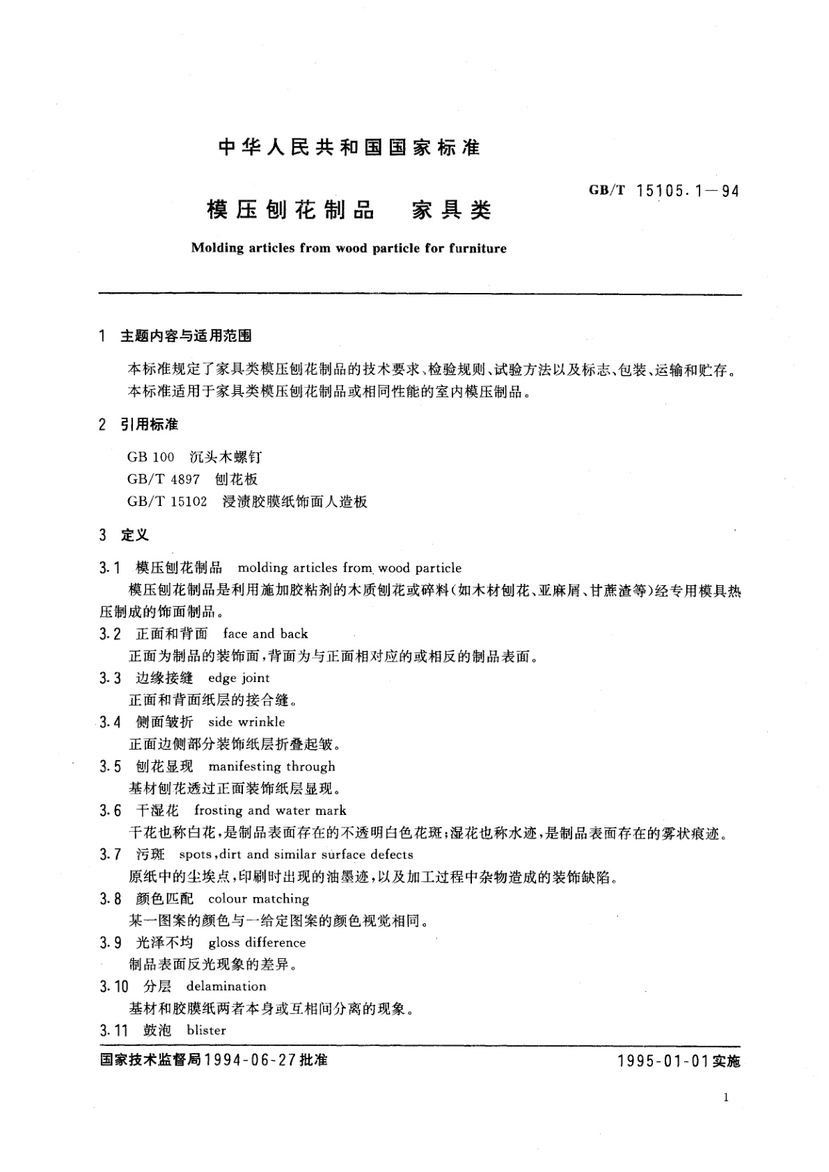 GB/T 15105.1-1994 模压刨花制品　家具类