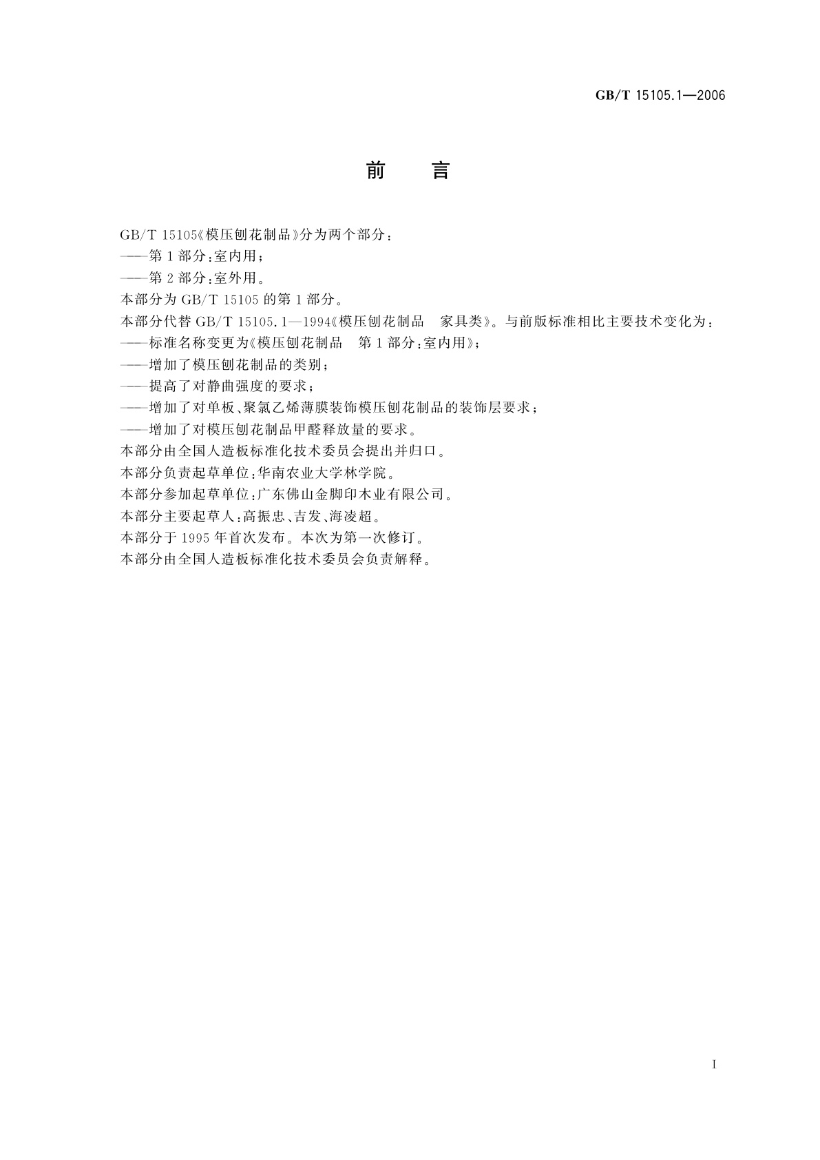 GB/T 15105.1-2006 模压刨花制品　第1部分：室内用