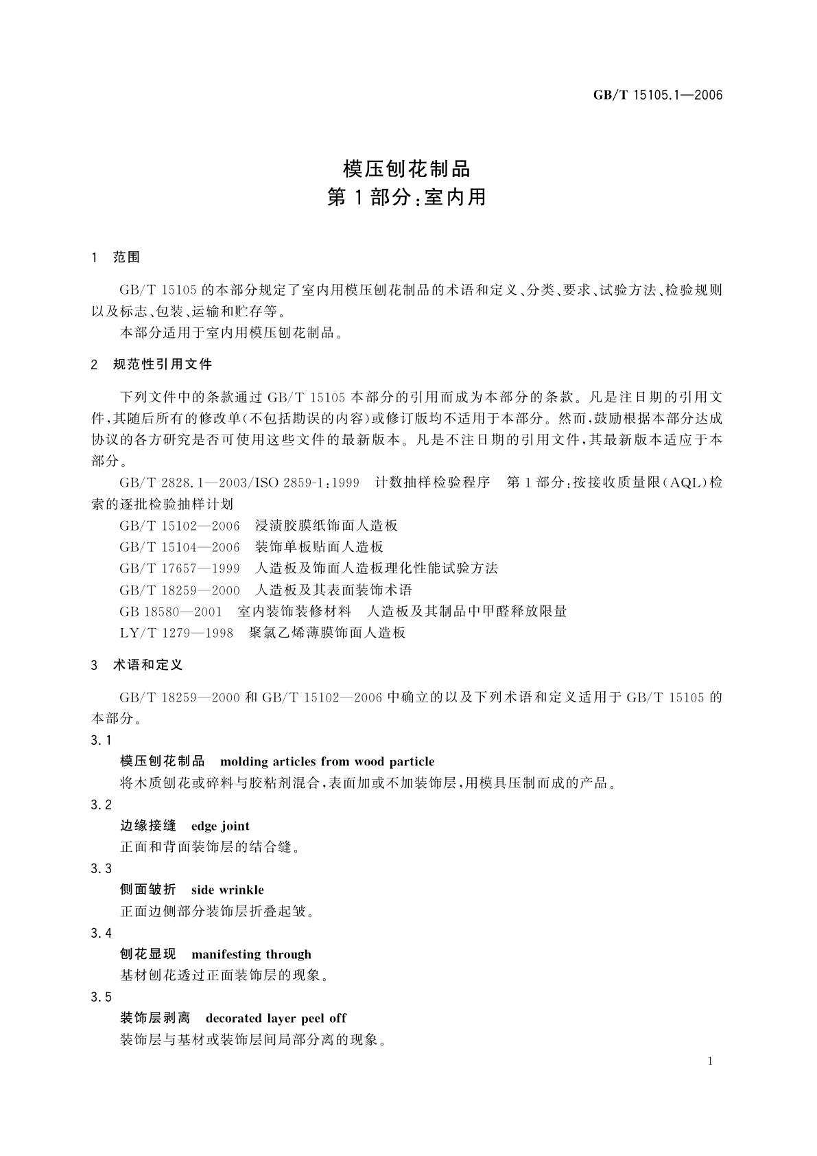 GB/T 15105.1-2006 模压刨花制品　第1部分：室内用