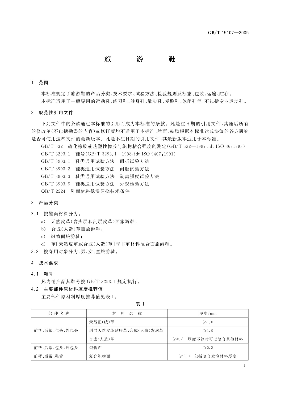 GB/T 15107-2005 旅游鞋