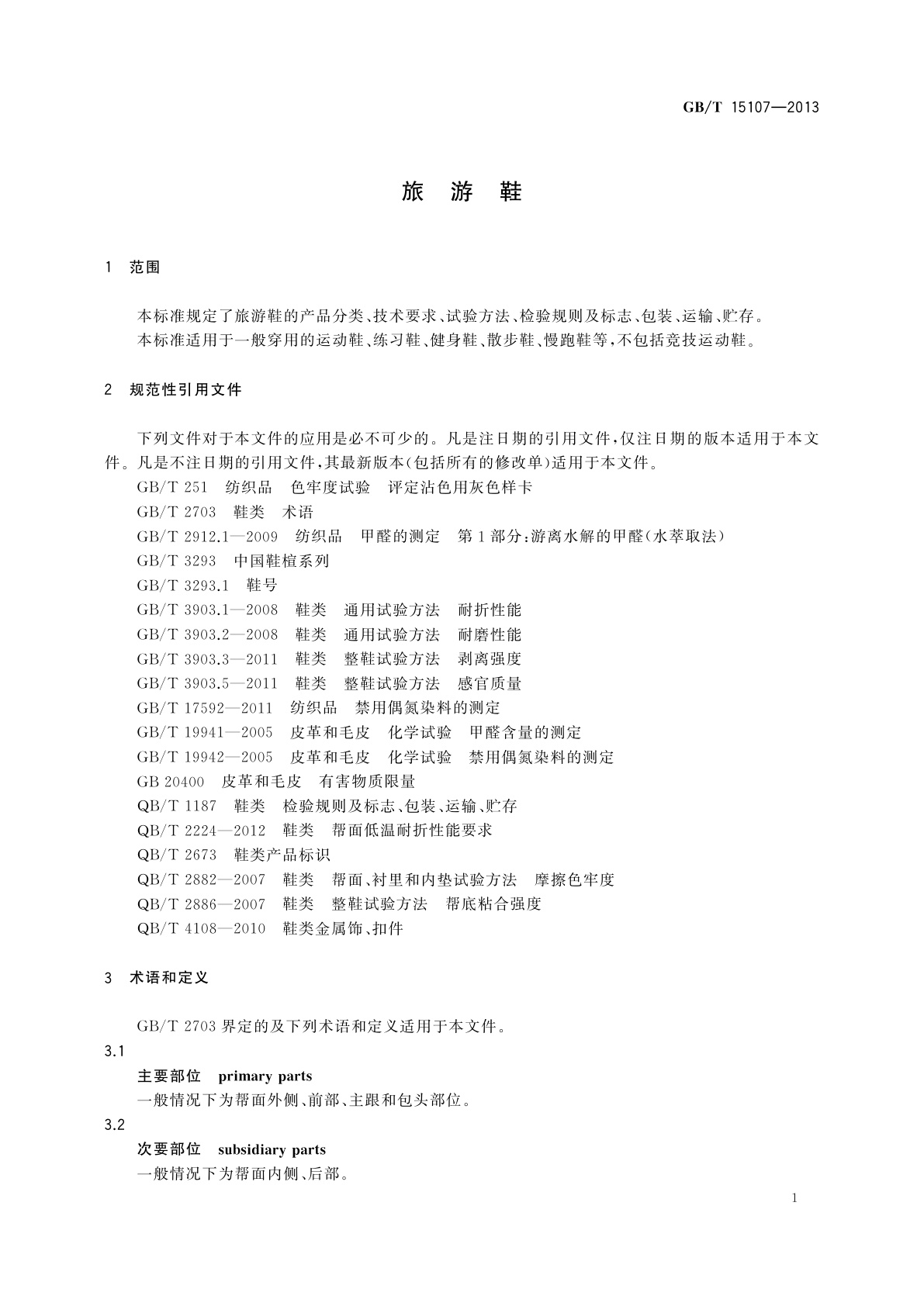 GB/T 15107-2013 旅游鞋