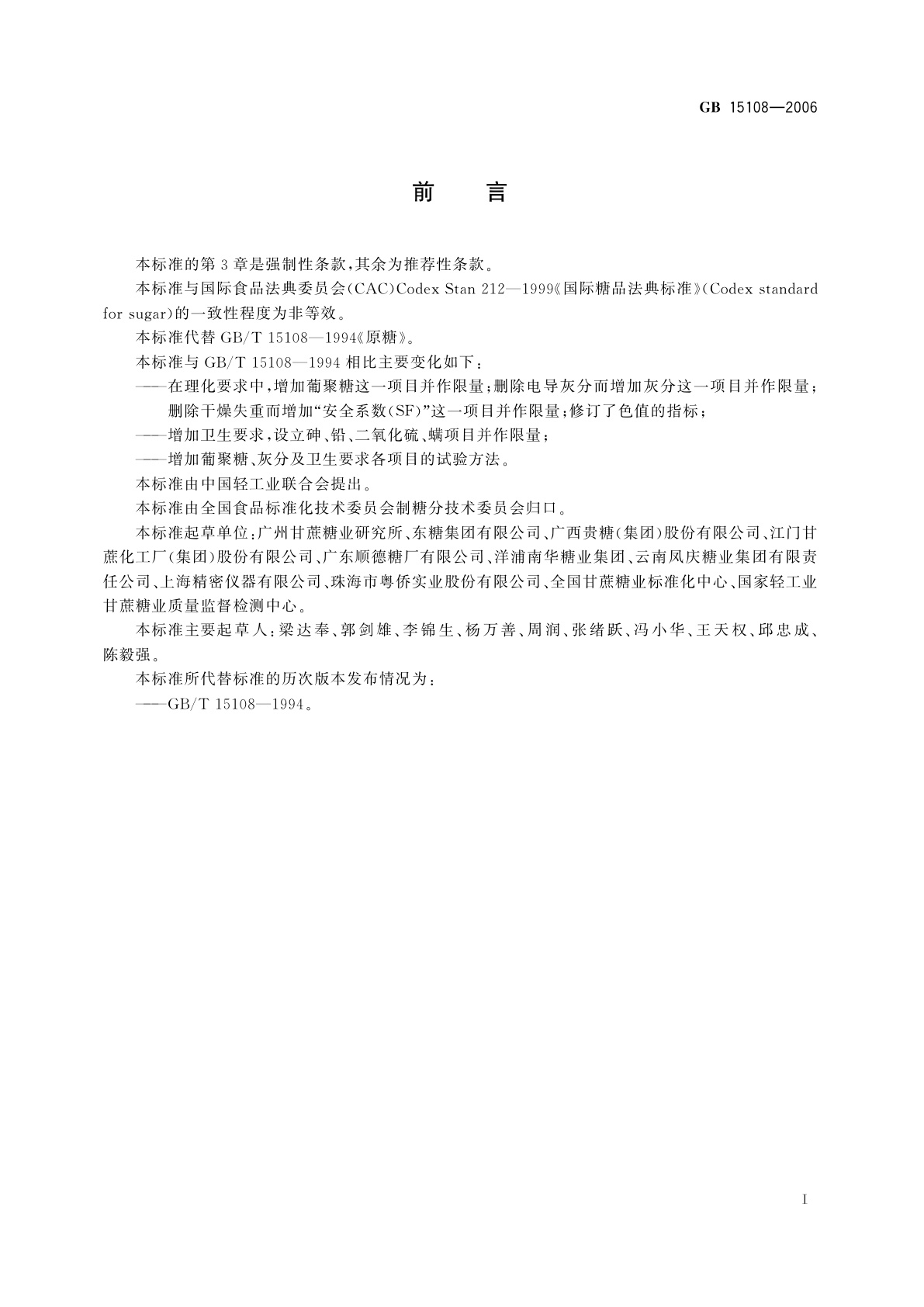 GB/T 15108-2006 原糖