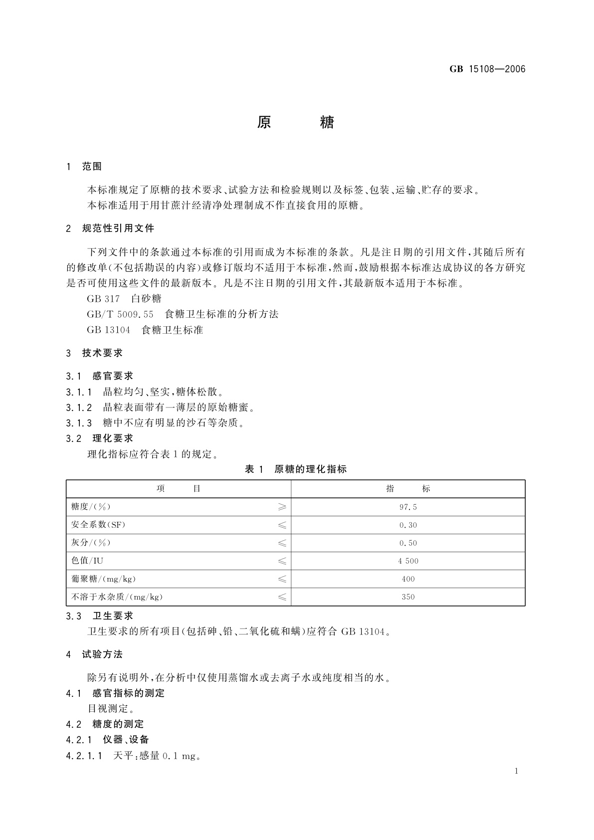 GB/T 15108-2006 原糖