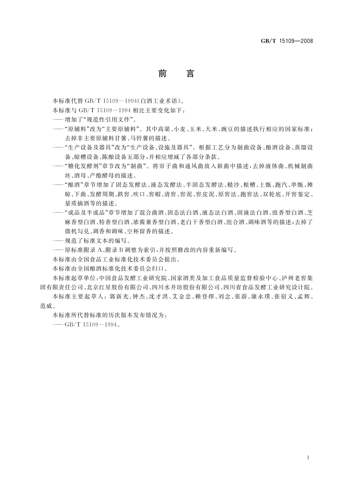 GB/T 15109-2008 白酒工业术语