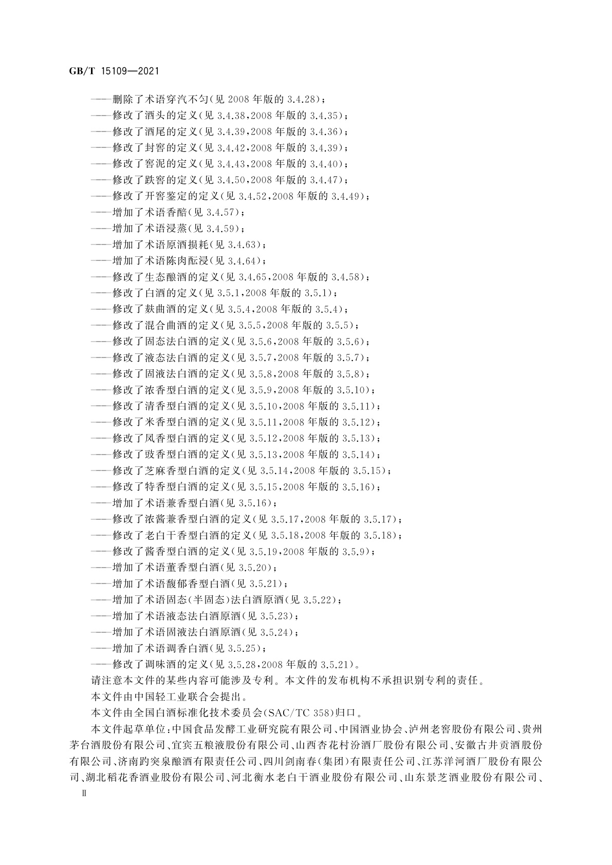 GB/T 15109-2021 白酒工业术语