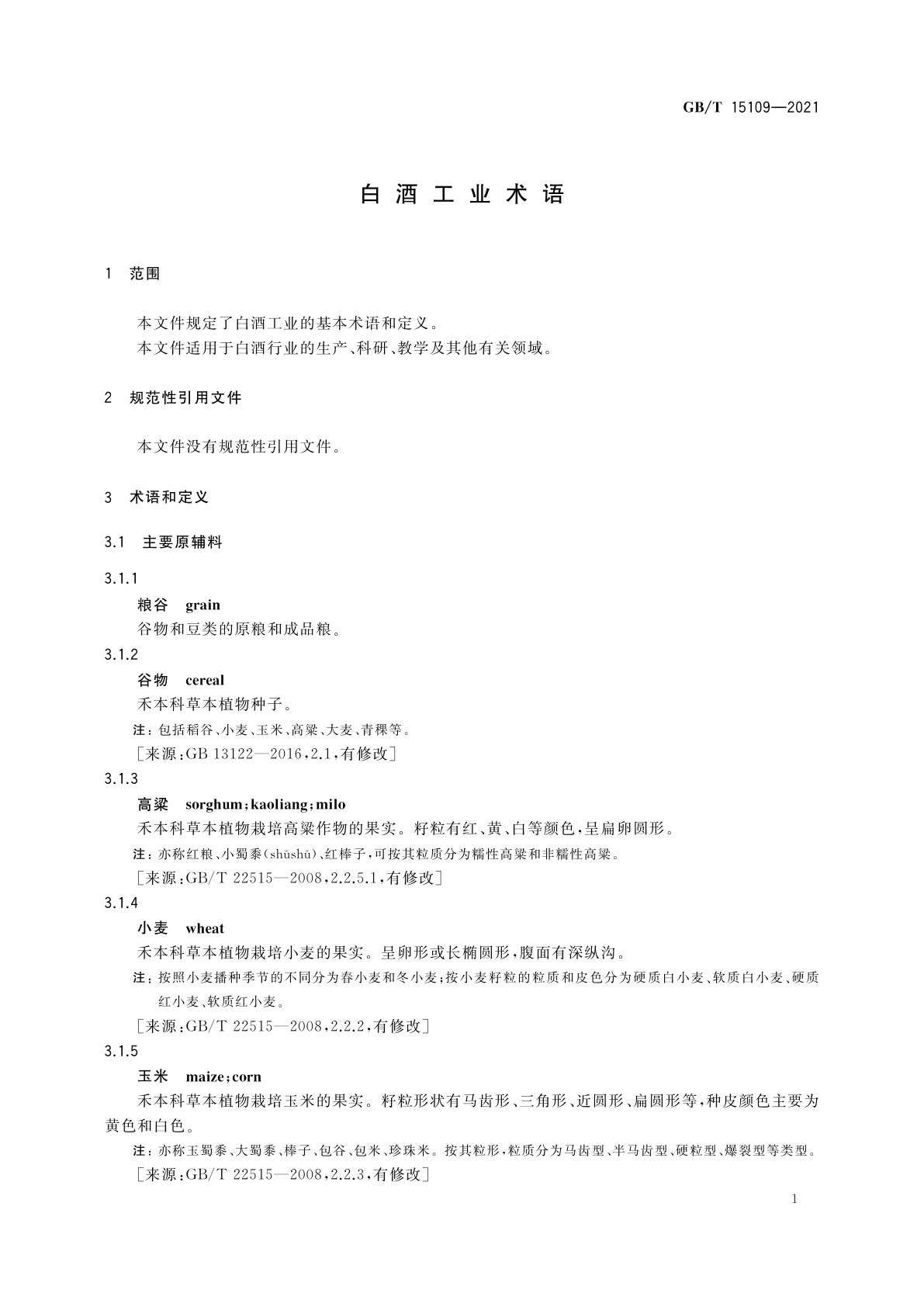 GB/T 15109-2021 白酒工业术语