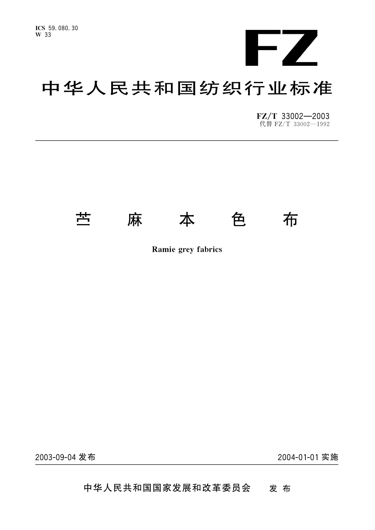 FZ/T 33002-2003 苎麻本色布