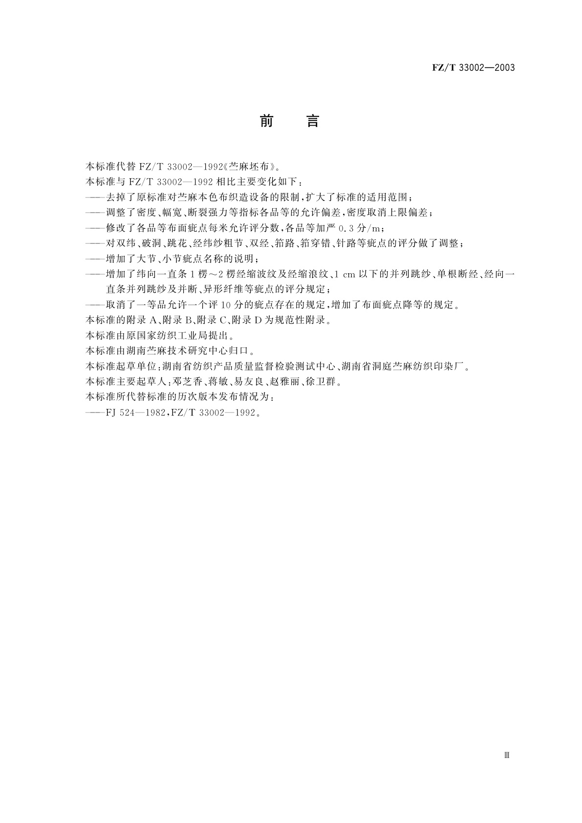 FZ/T 33002-2003 苎麻本色布