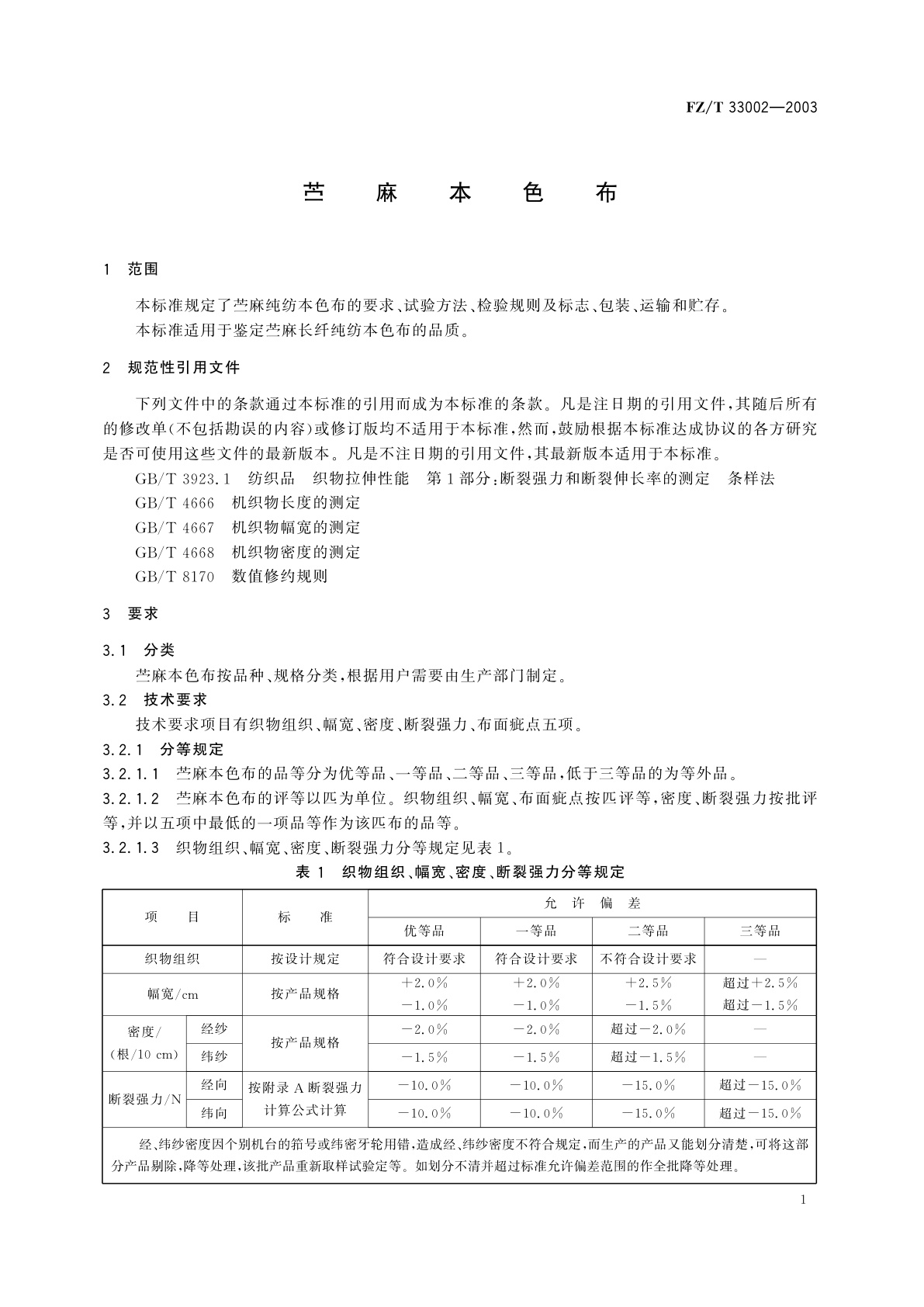 FZ/T 33002-2003 苎麻本色布