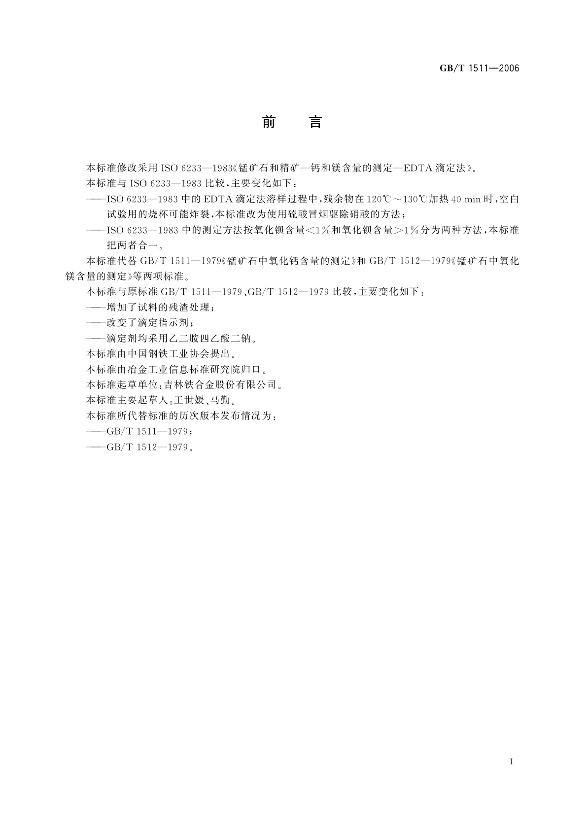 GB/T 1511-2006 锰矿石　钙和镁含量的测定　EDTA滴定法