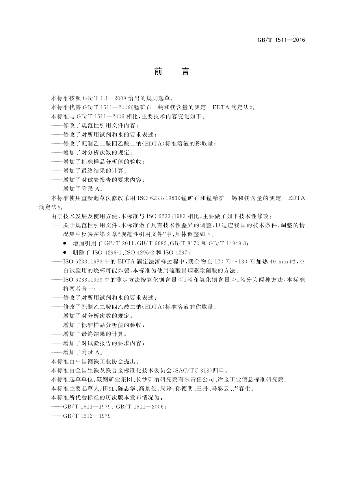 GB/T 1511-2016 锰矿石　钙和镁含量的测定　EDTA滴定法