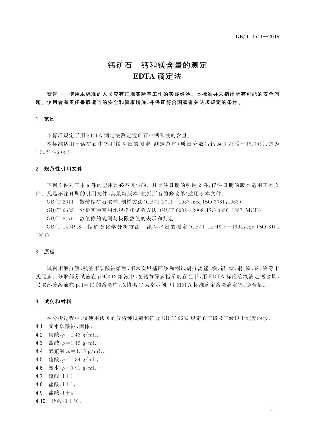GB/T 1511-2016 锰矿石　钙和镁含量的测定　EDTA滴定法