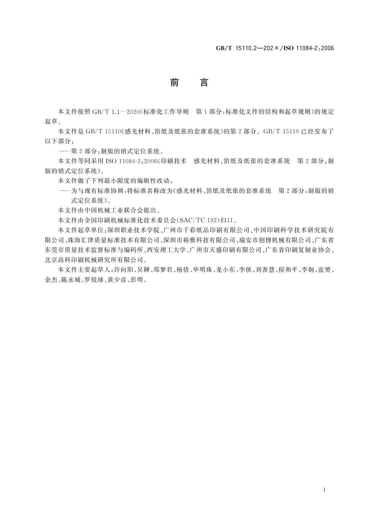 GB/T 15110.2-2023 感光材料、箔纸及纸张的套准系统　第2部分：制版的销式定位系统