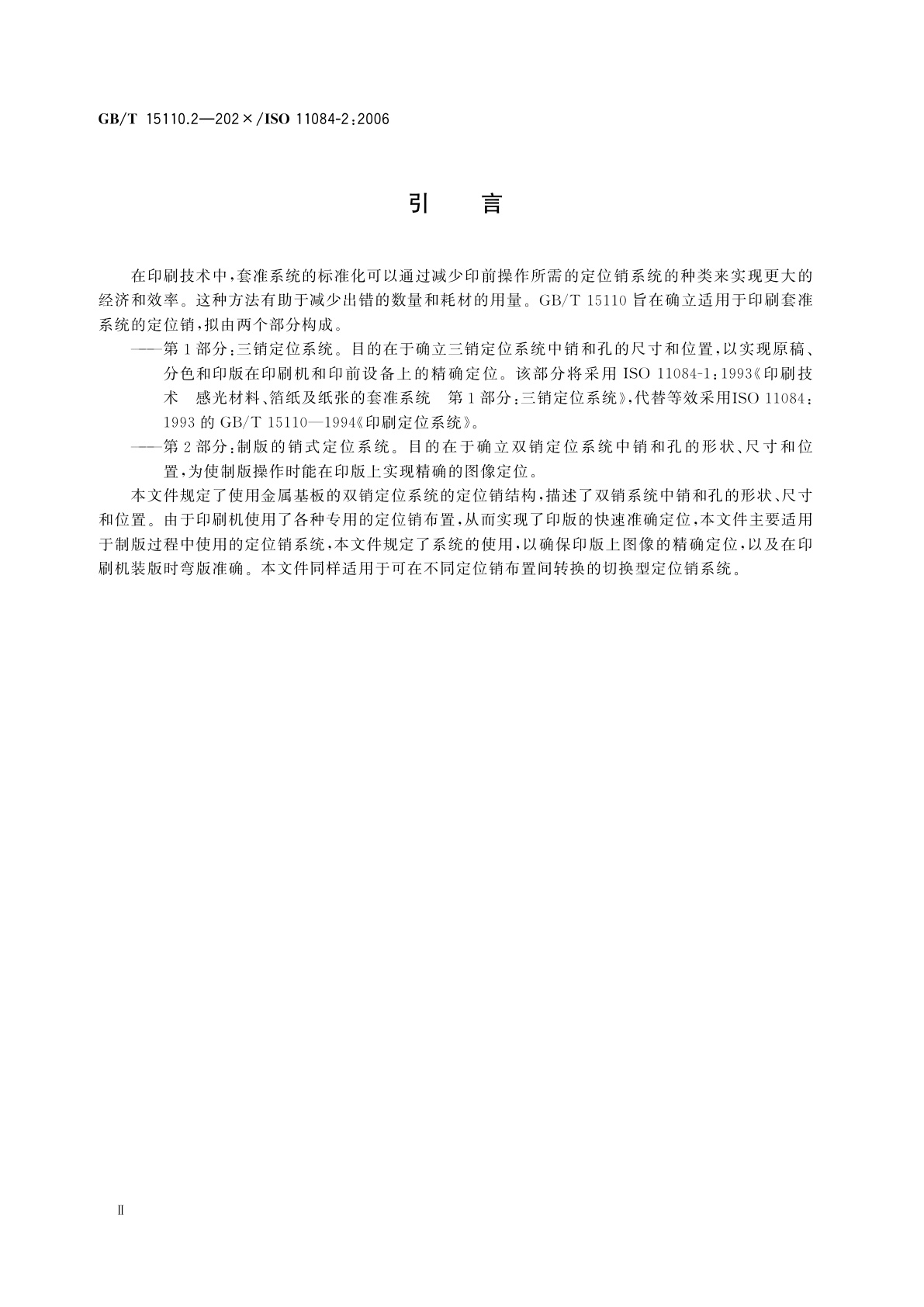 GB/T 15110.2-2023 感光材料、箔纸及纸张的套准系统　第2部分：制版的销式定位系统