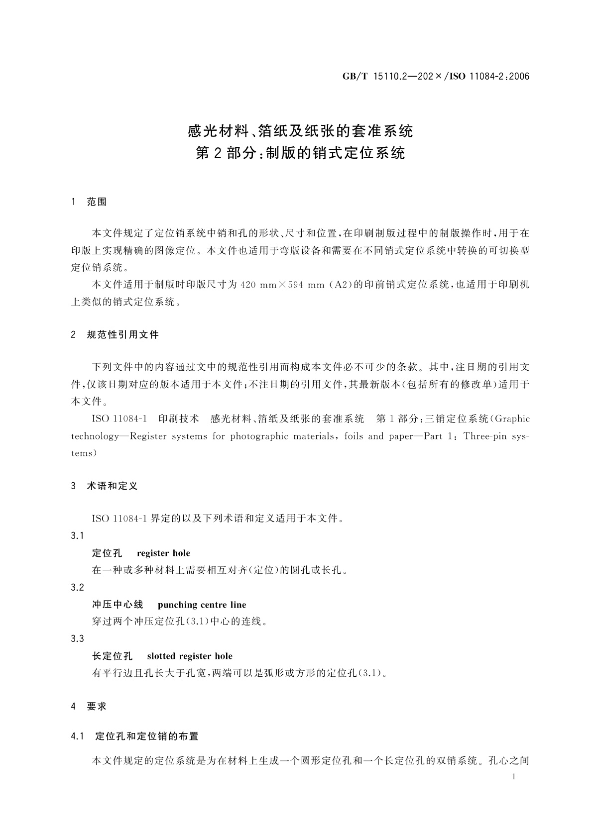 GB/T 15110.2-2023 感光材料、箔纸及纸张的套准系统　第2部分：制版的销式定位系统