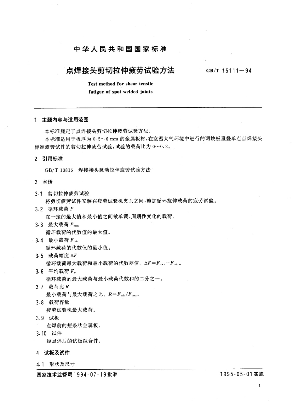 GB/T 15111-1994 点焊接头剪切拉伸疲劳试验方法