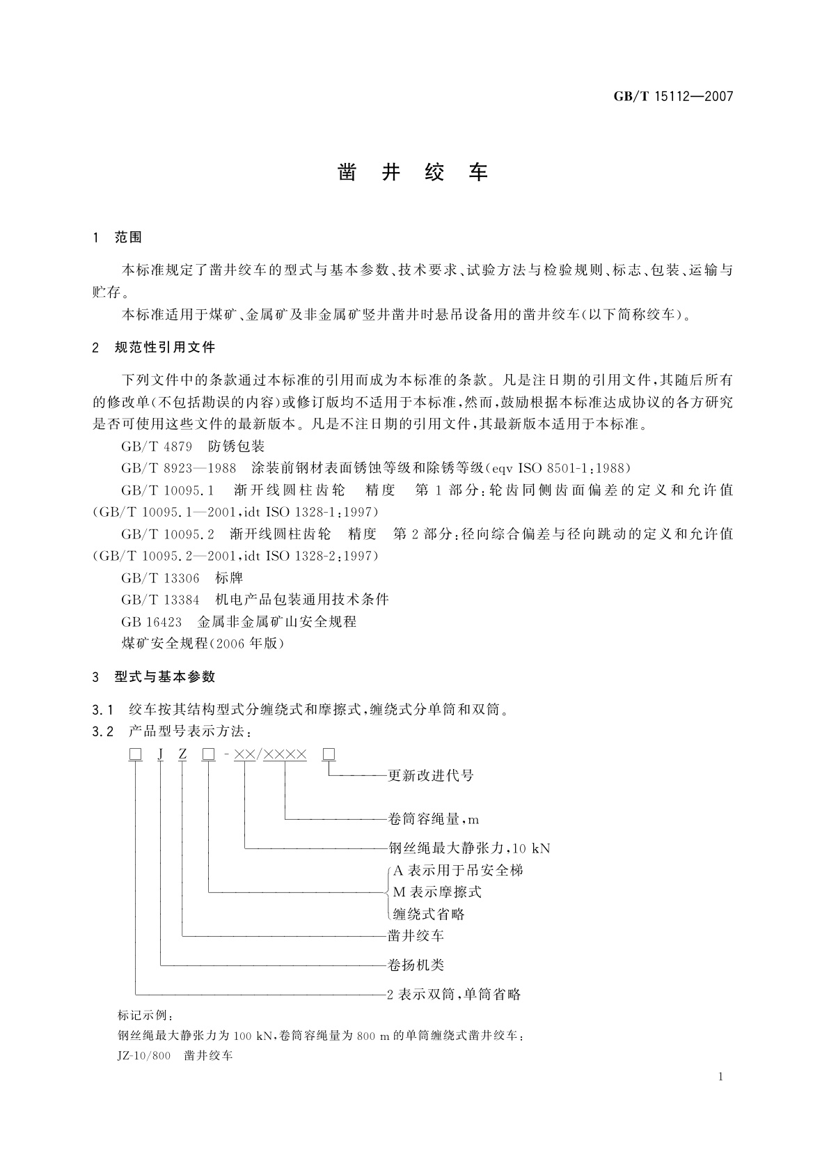 GB/T 15112-2007 凿井绞车