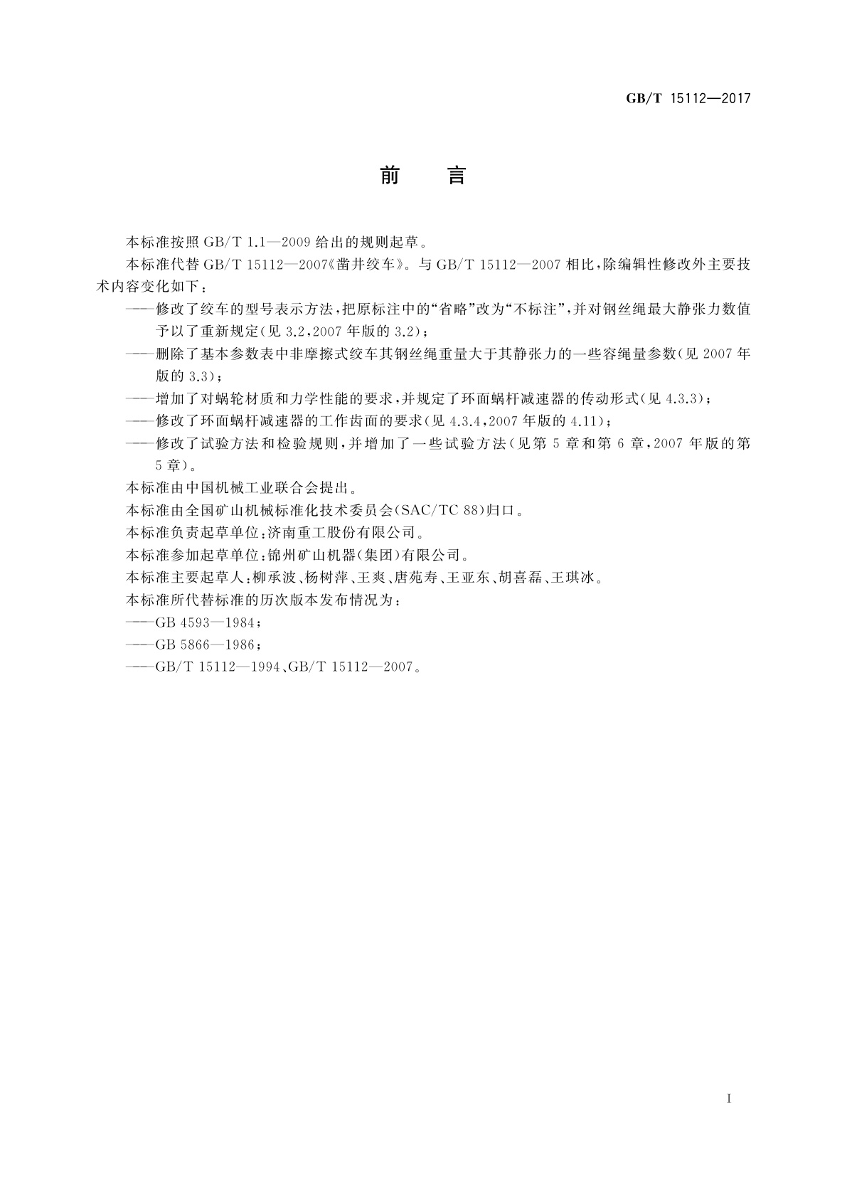 GB/T 15112-2017 凿井绞车