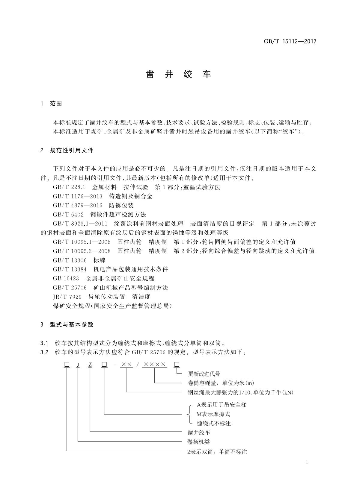 GB/T 15112-2017 凿井绞车