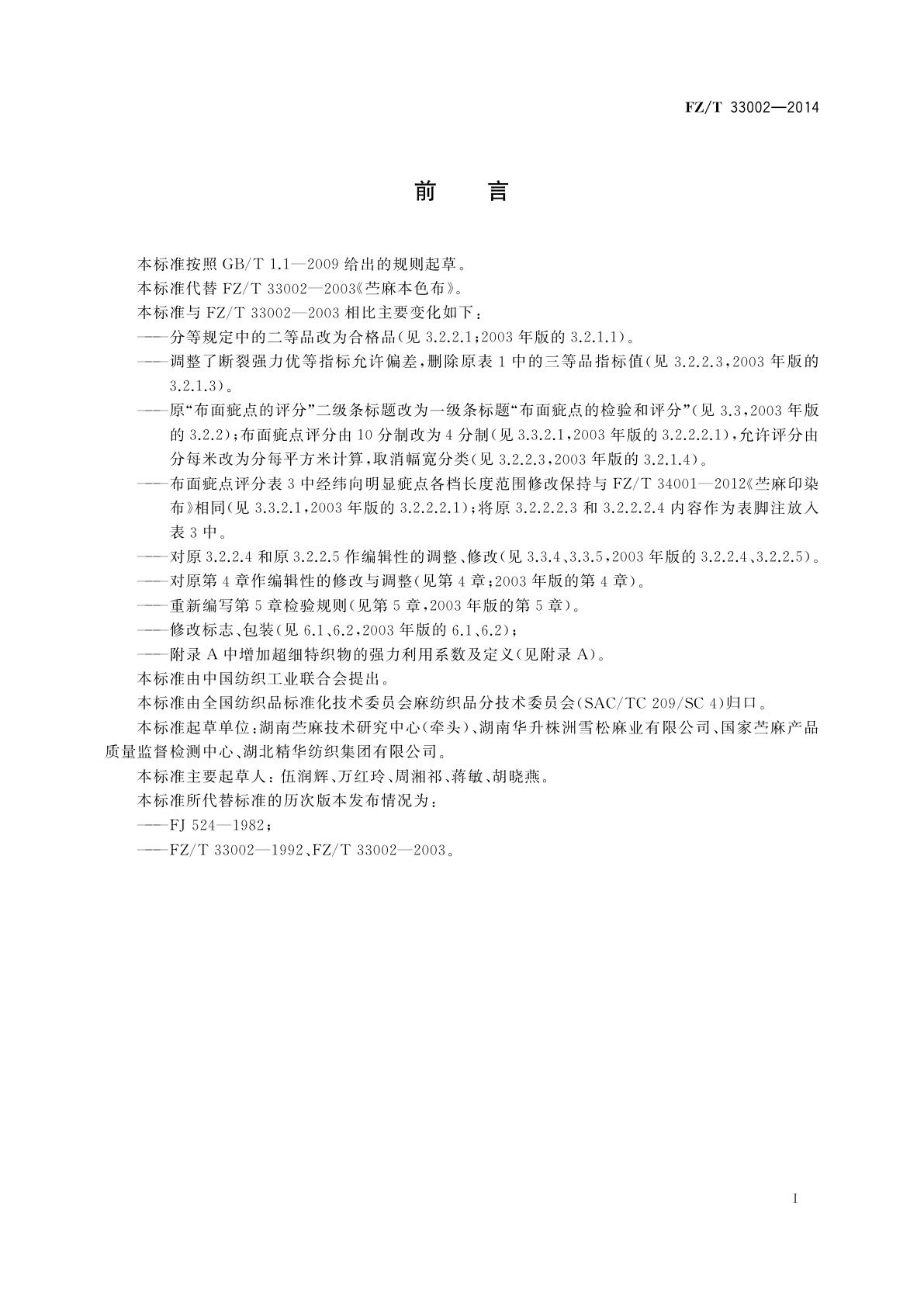 FZ/T 33002-2014 苎麻本色布