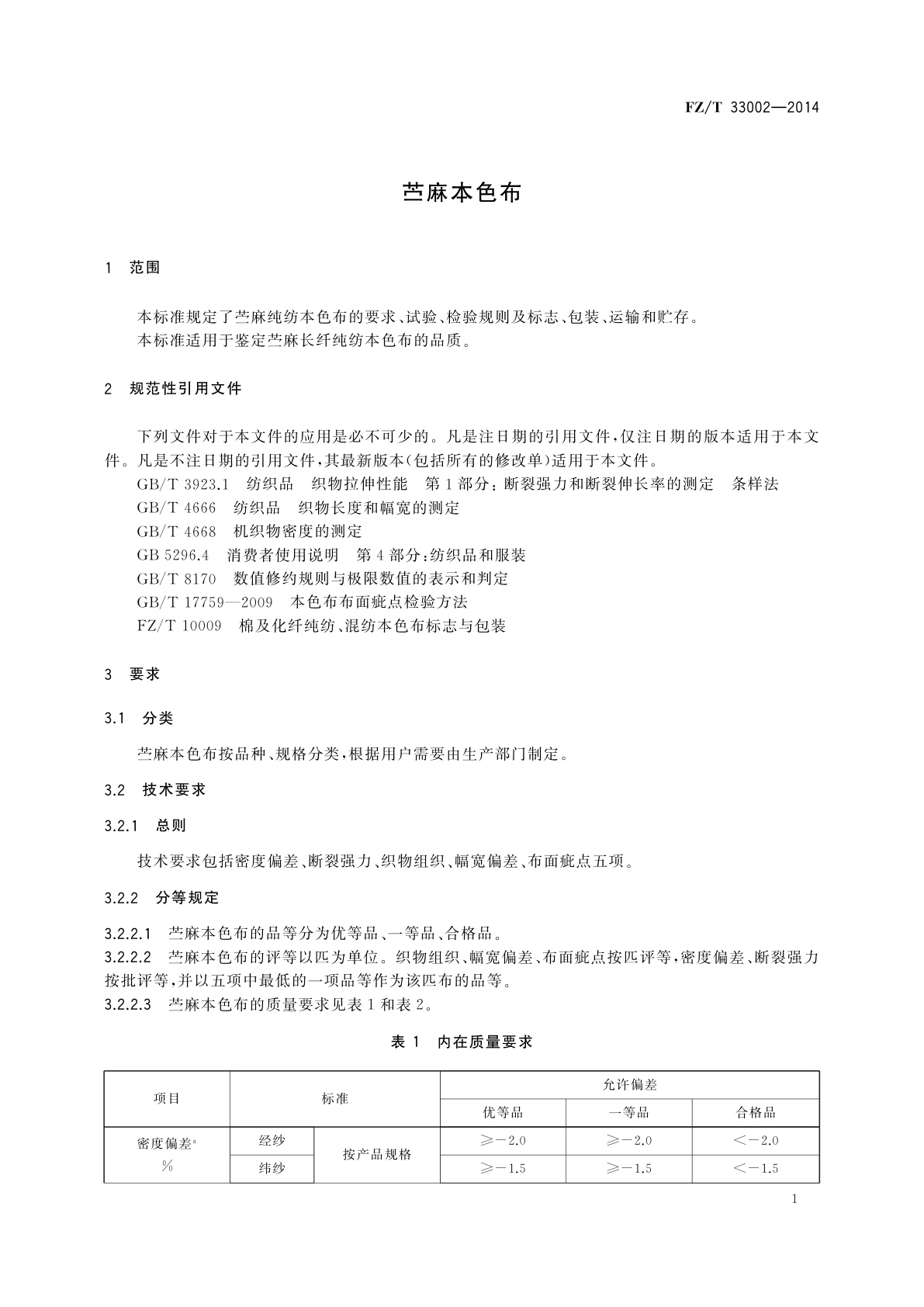 FZ/T 33002-2014 苎麻本色布