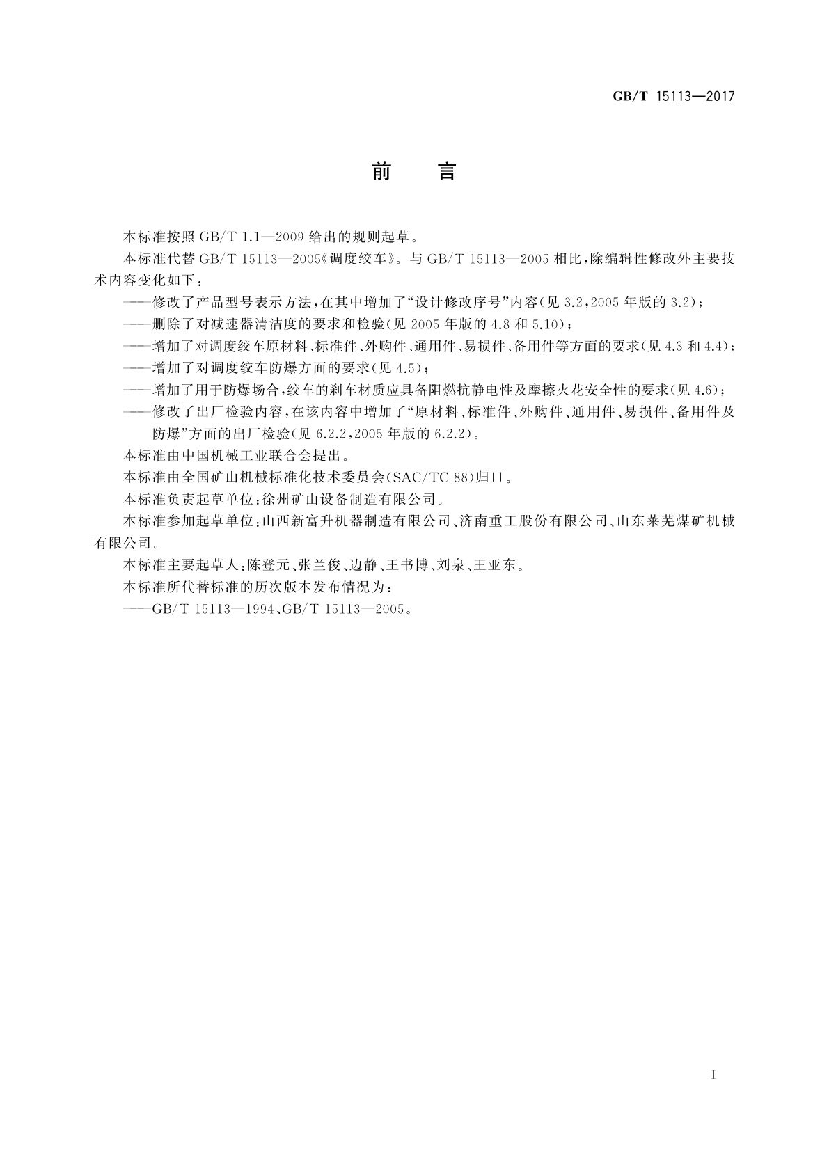 GB/T 15113-2017 调度绞车