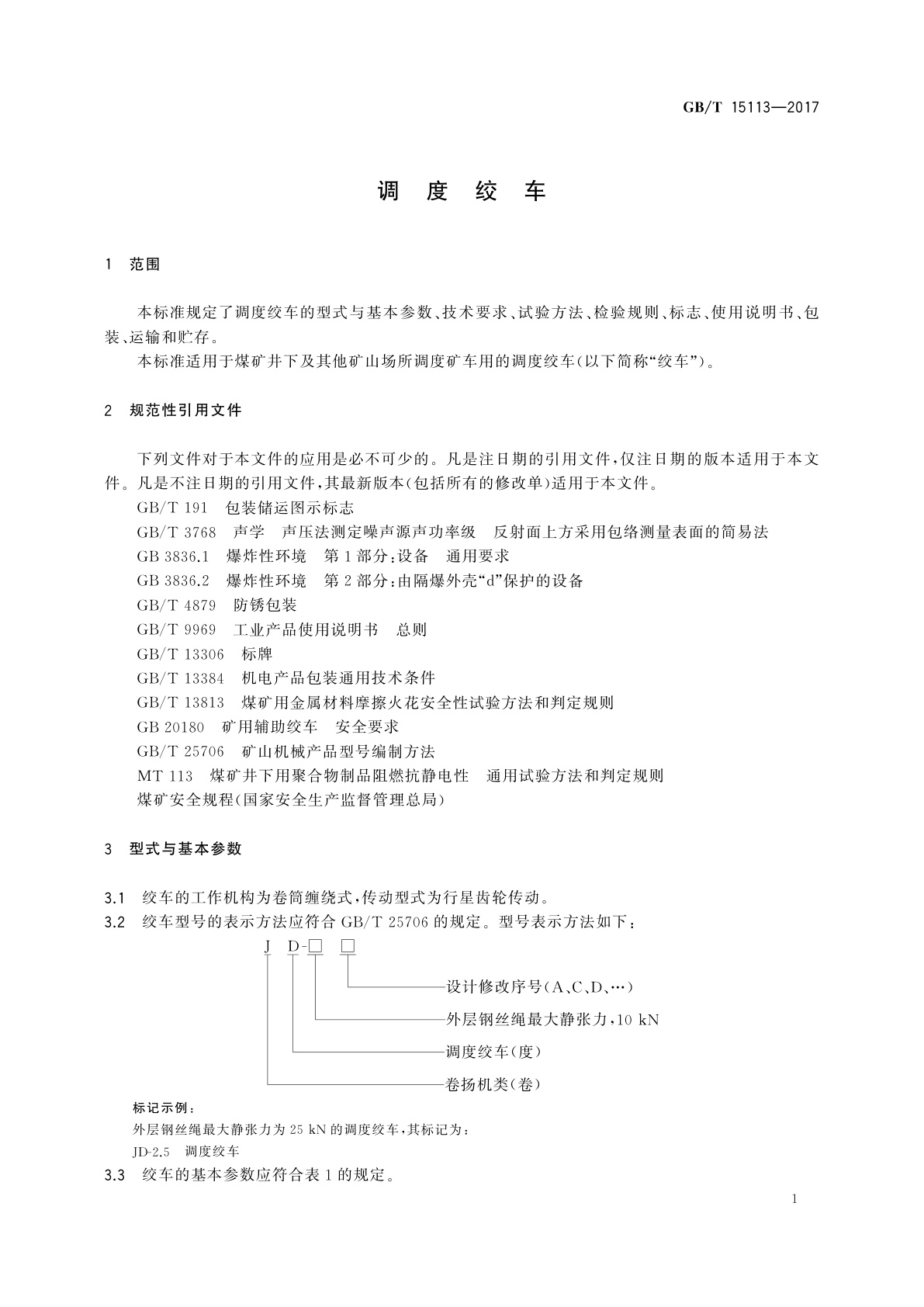 GB/T 15113-2017 调度绞车