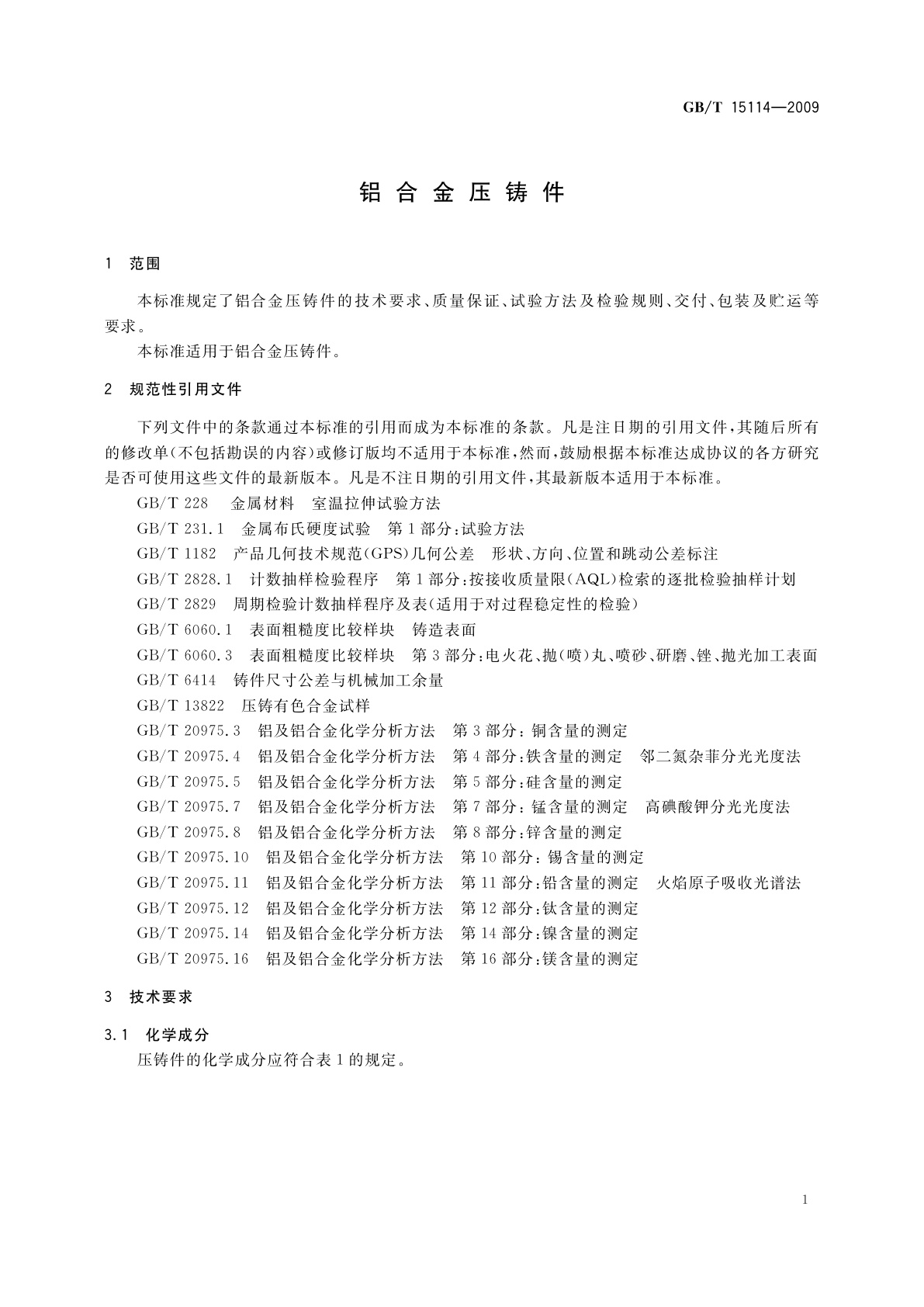 GB/T 15114-2009 铝合金压铸件