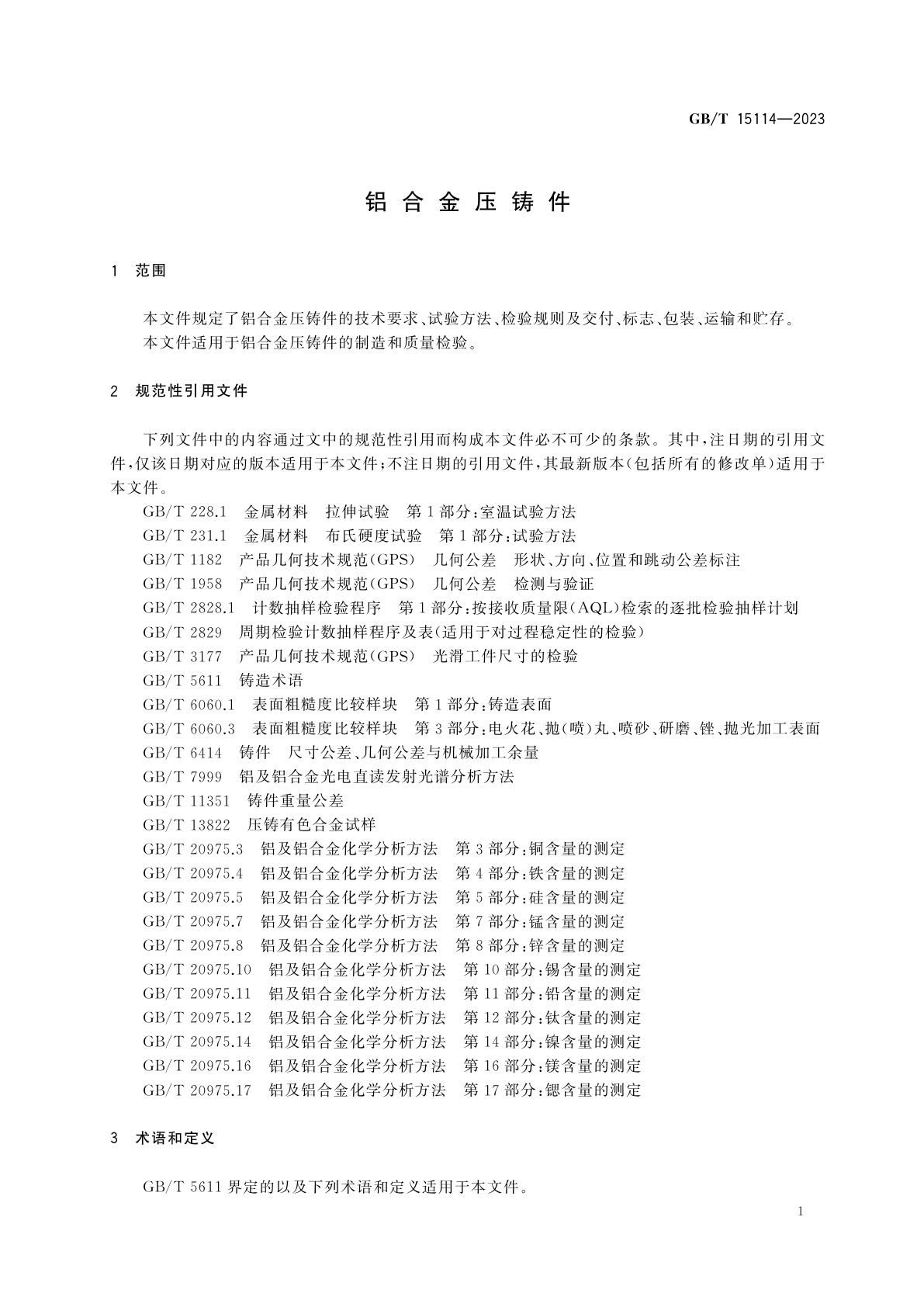 GB/T 15114-2023 铝合金压铸件