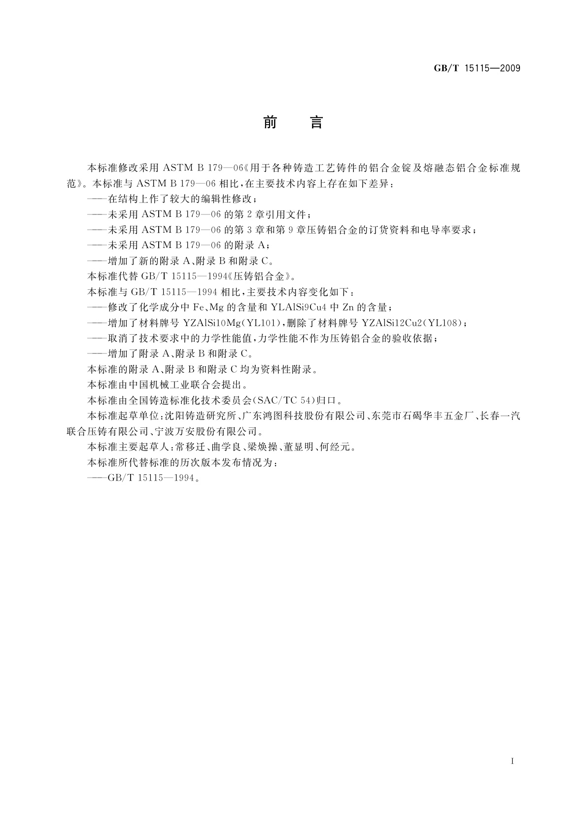 GB/T 15115-2009 压铸铝合金