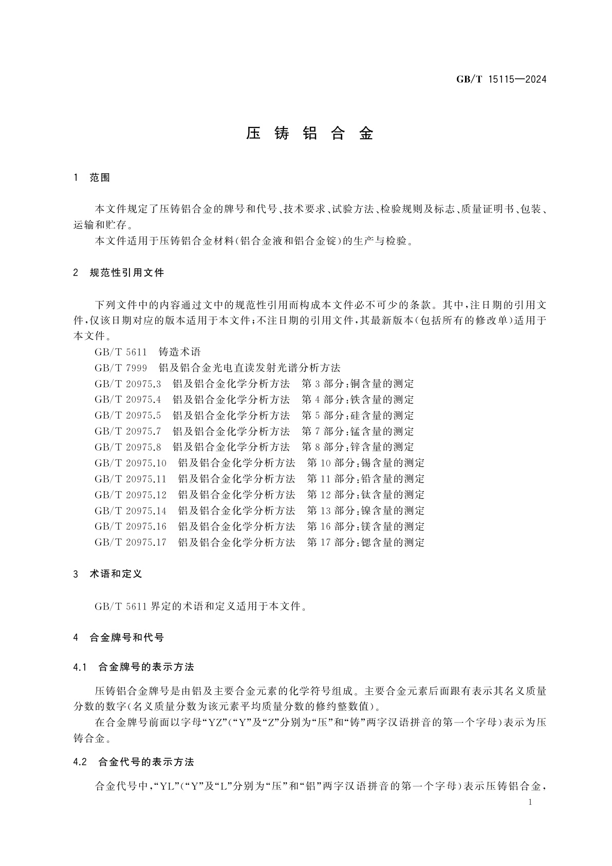 GB/T 15115-2024 压铸铝合金